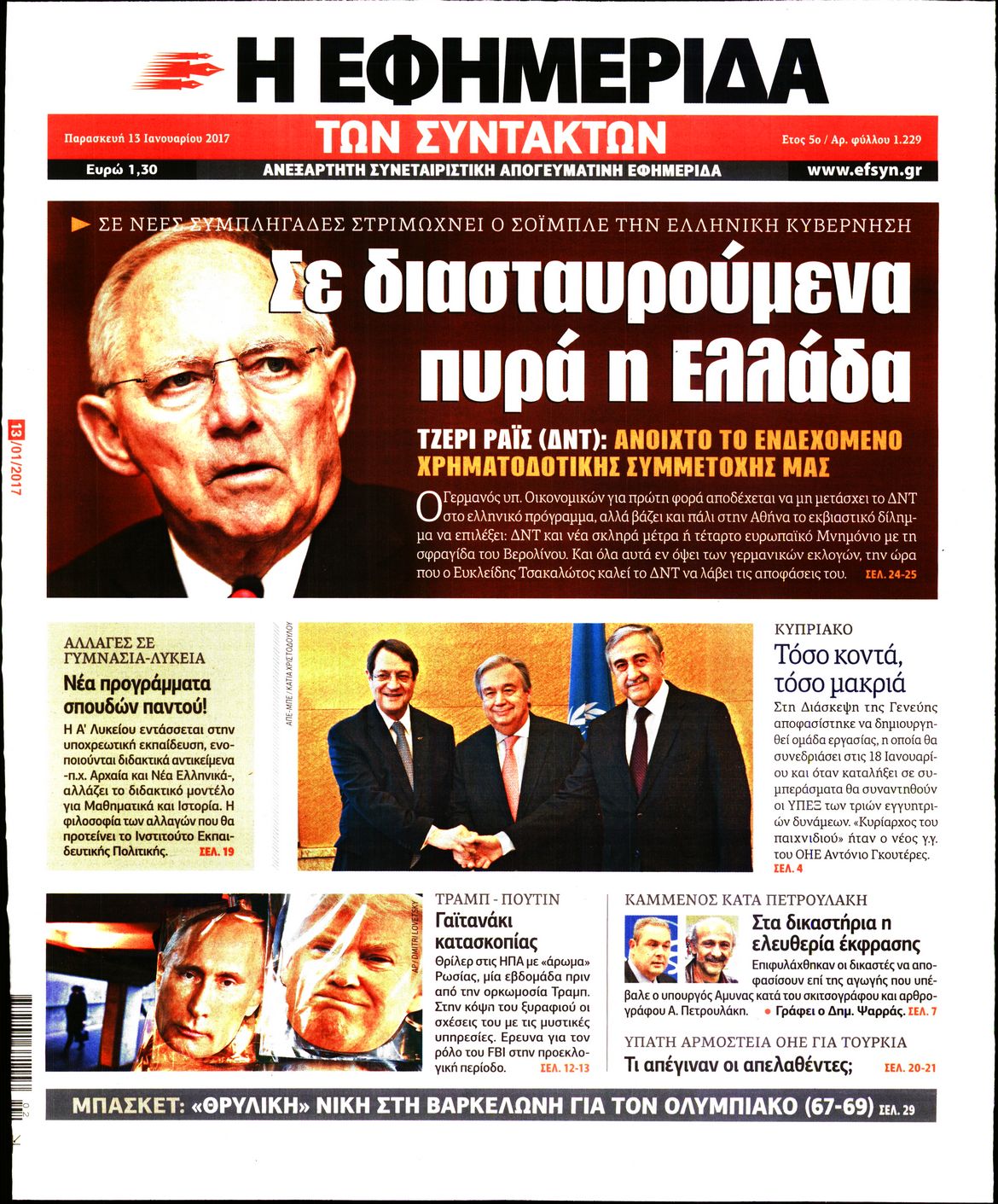 Εξώφυλο εφημερίδας ΤΩΝ ΣΥΝΤΑΚΤΩΝ Thu, 12 Jan 2017 22:00:00 GMT