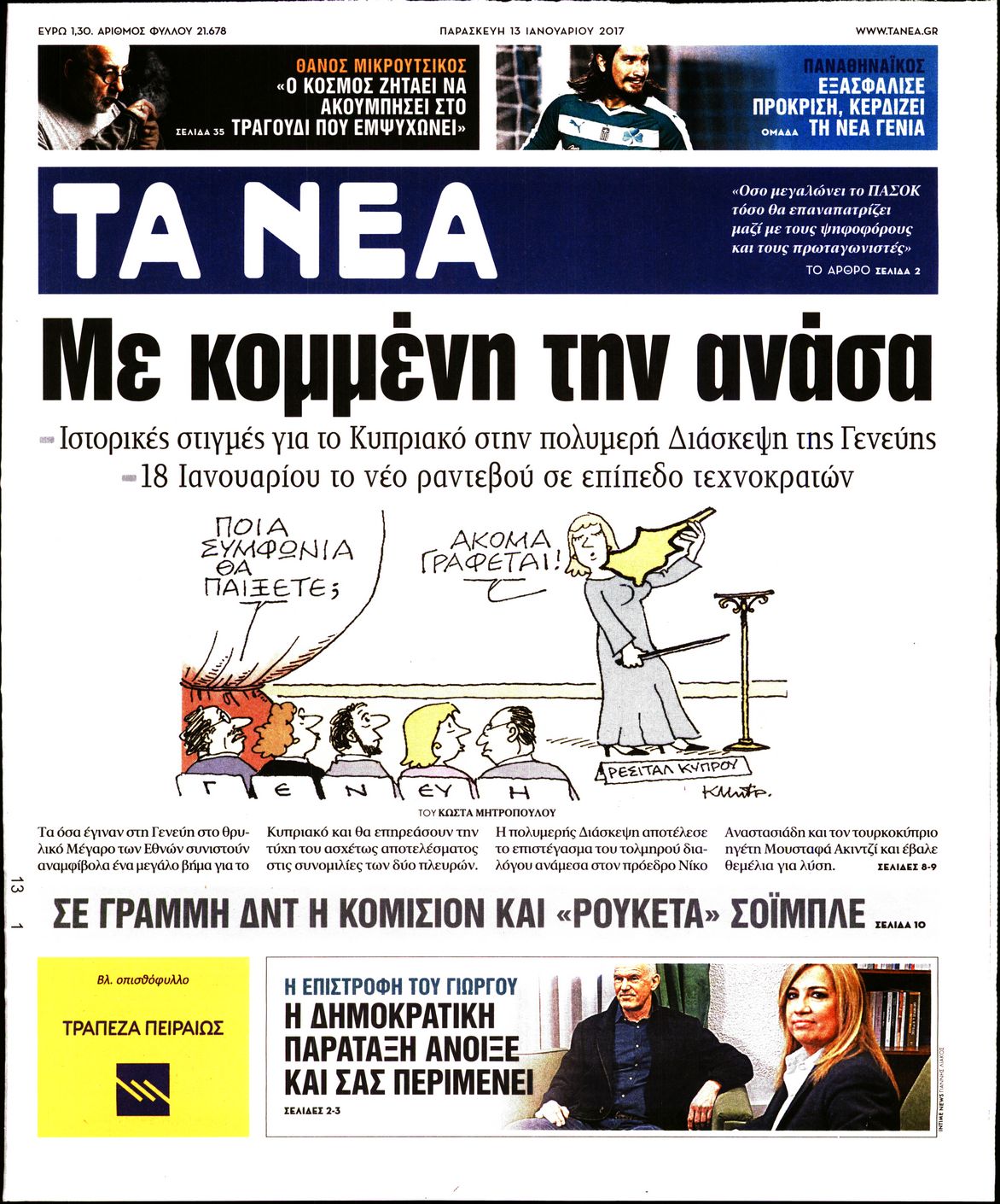 Εξώφυλο εφημερίδας ΤΑ ΝΕΑ 2017-01-13