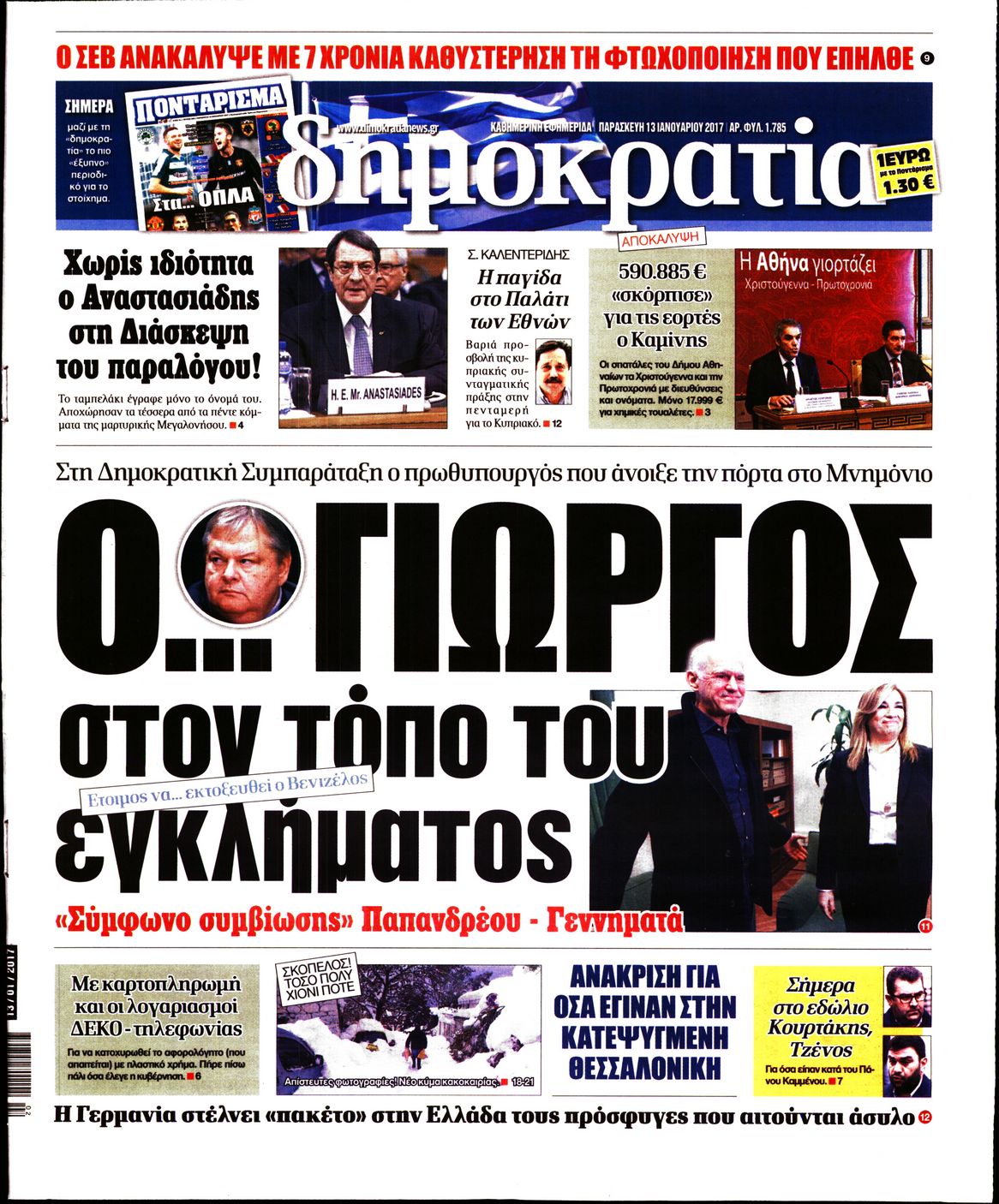 Εξώφυλο εφημερίδας ΔΗΜΟΚΡΑΤΙΑ 2017-01-13