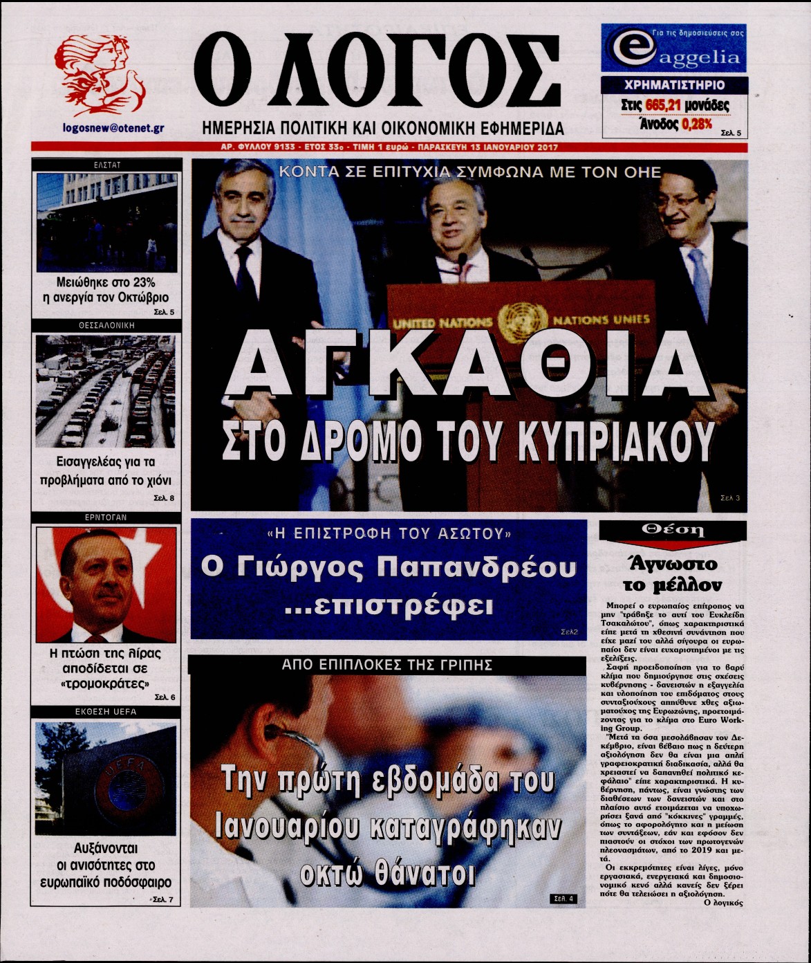 Εξώφυλο εφημερίδας Ο ΛΟΓΟΣ 2017-01-13
