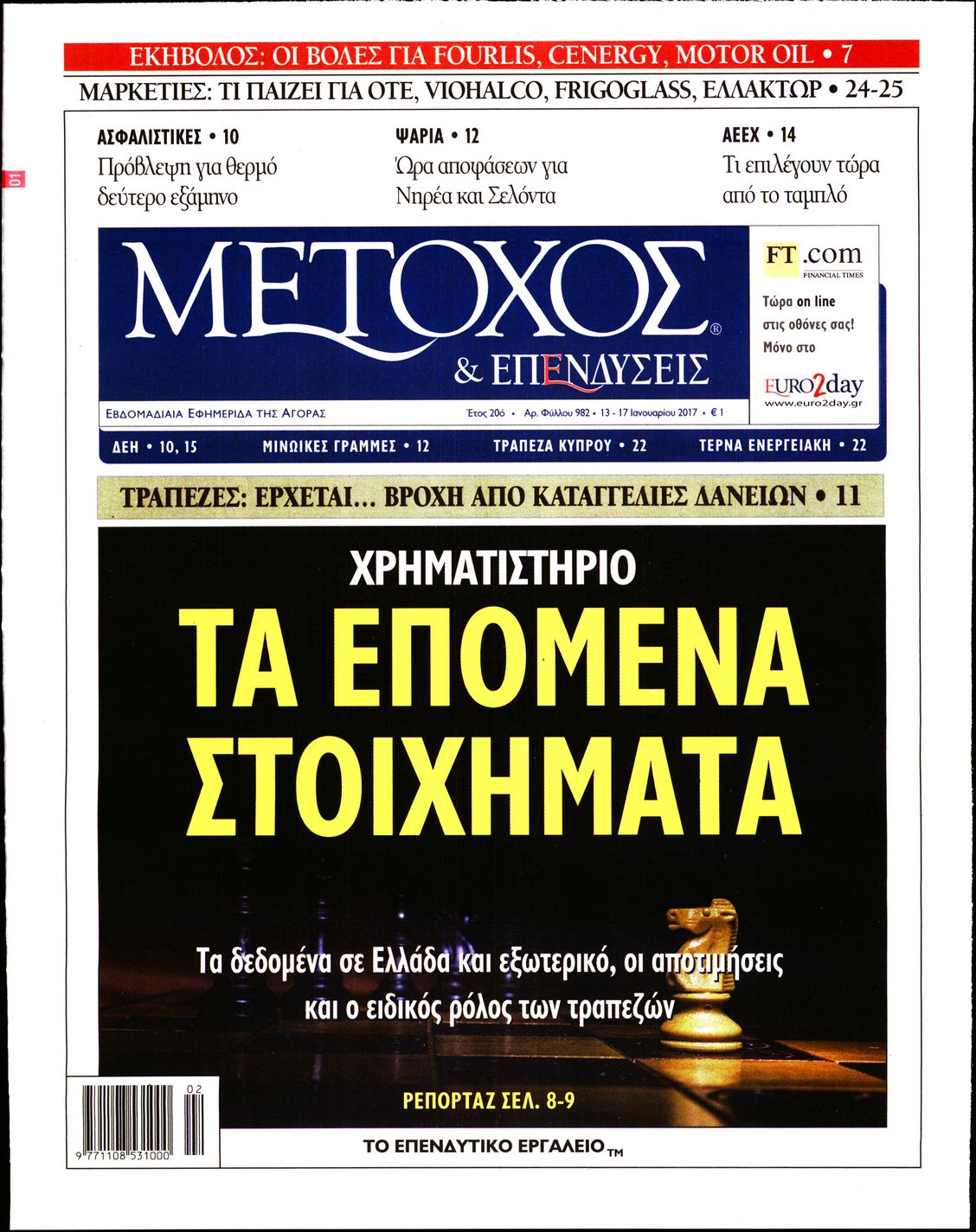 Εξώφυλο εφημερίδας ΜΕΤΟΧΟΣ 2017-01-13