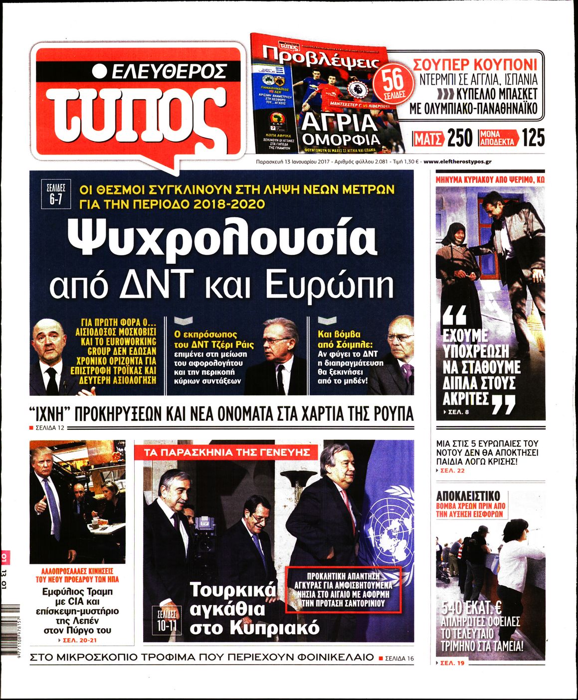 Εξώφυλο εφημερίδας ΕΛΕΥΘΕΡΟΣ ΤΥΠΟΣ 2017-01-13