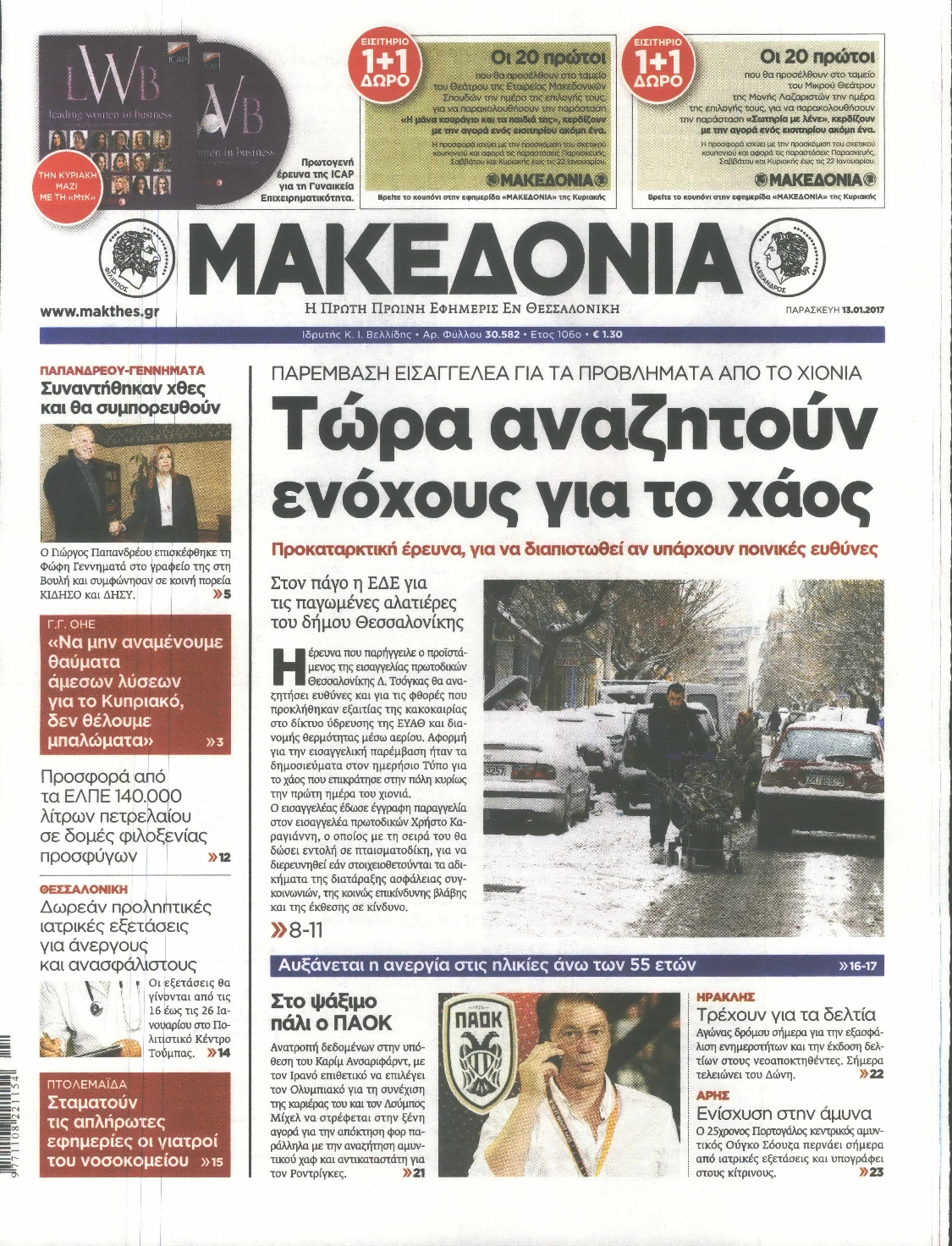 Εξώφυλο εφημερίδας ΜΑΚΕΔΟΝΙΑ 2017-01-13