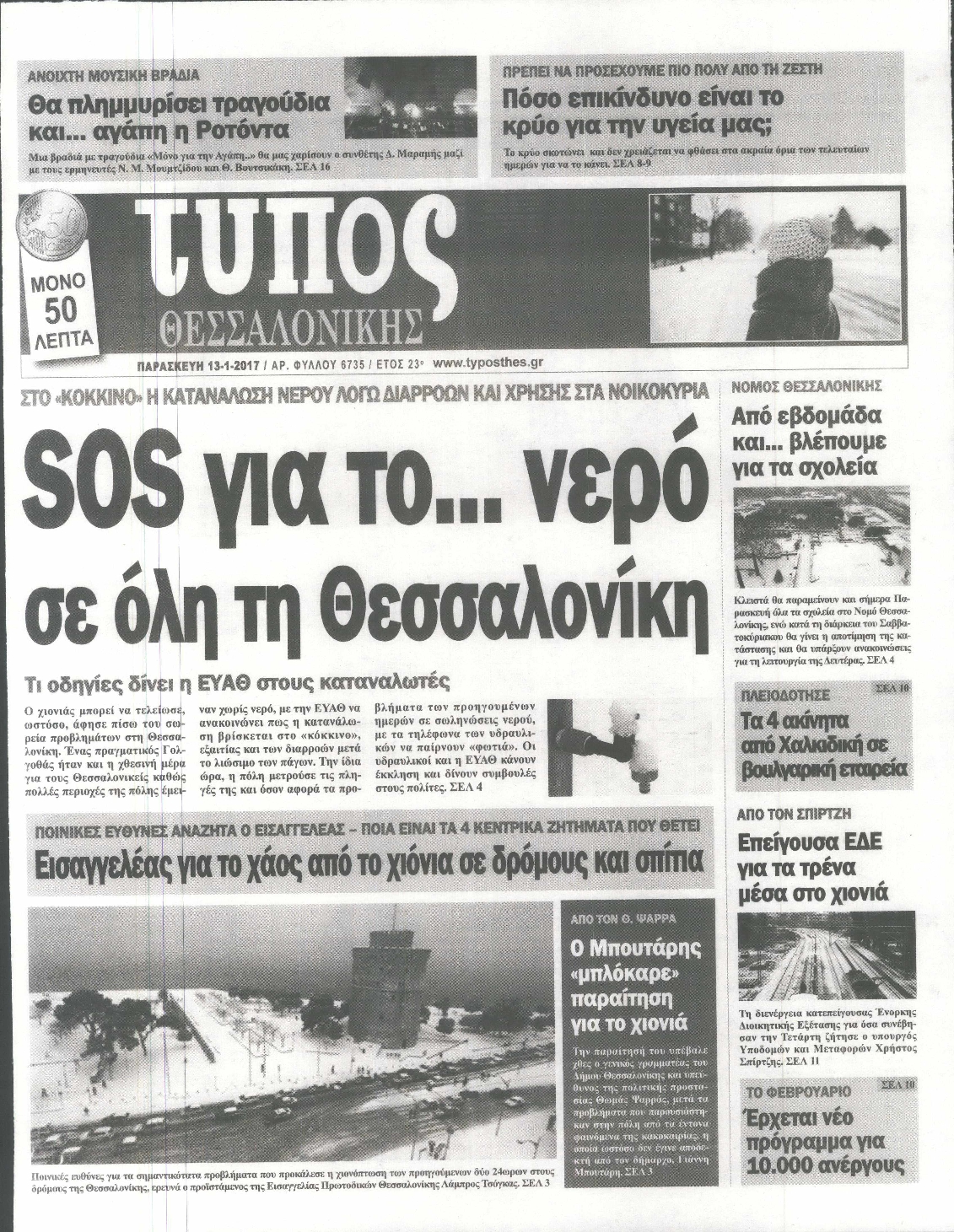 Εξώφυλο εφημερίδας ΤΥΠΟΣ ΘΕΣ/ΝΙΚΗΣ 2017-01-13