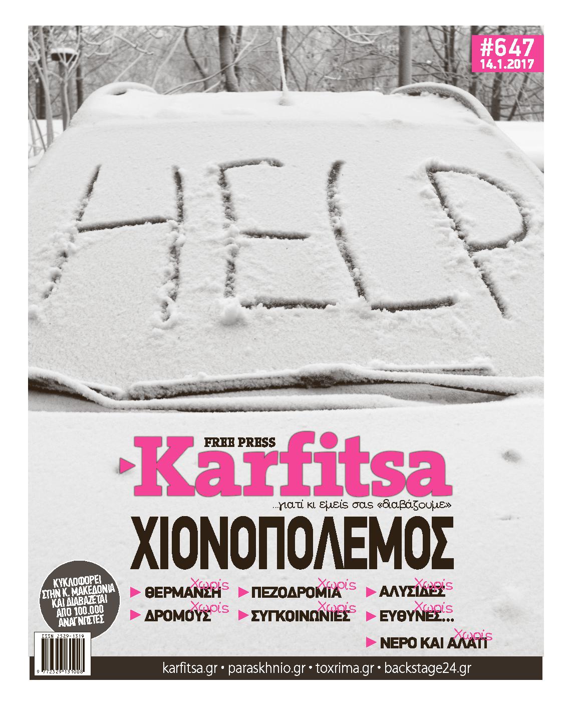 Εξώφυλο εφημερίδας ΚΑΡΦΙΤΣΑ 2017-01-14
