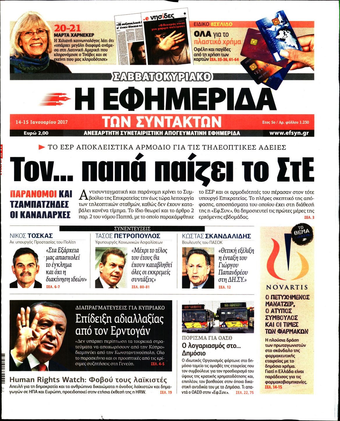 Εξώφυλο εφημερίδας ΤΩΝ ΣΥΝΤΑΚΤΩΝ Fri, 13 Jan 2017 22:00:00 GMT