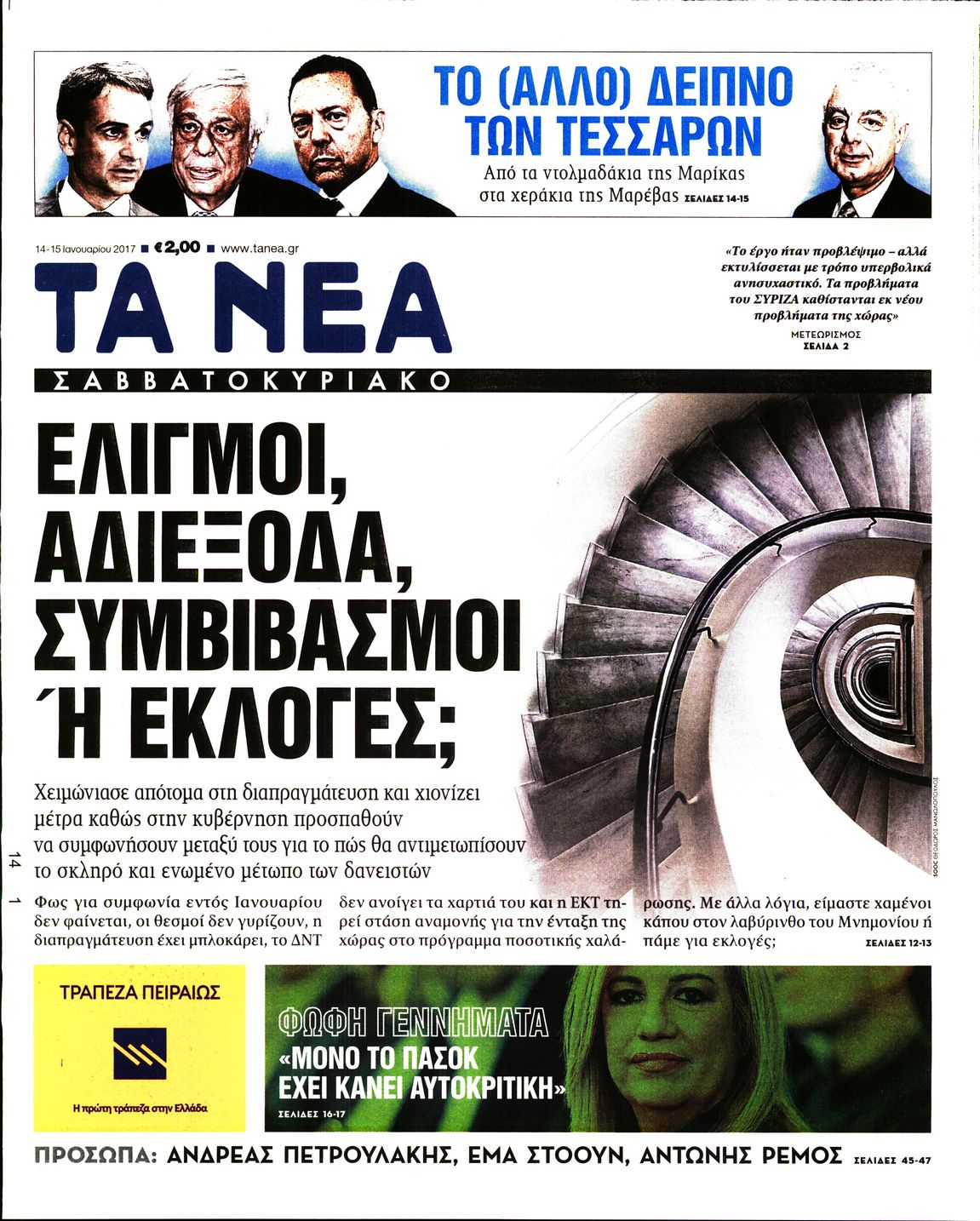 Εξώφυλο εφημερίδας ΤΑ ΝΕΑ 2017-01-14