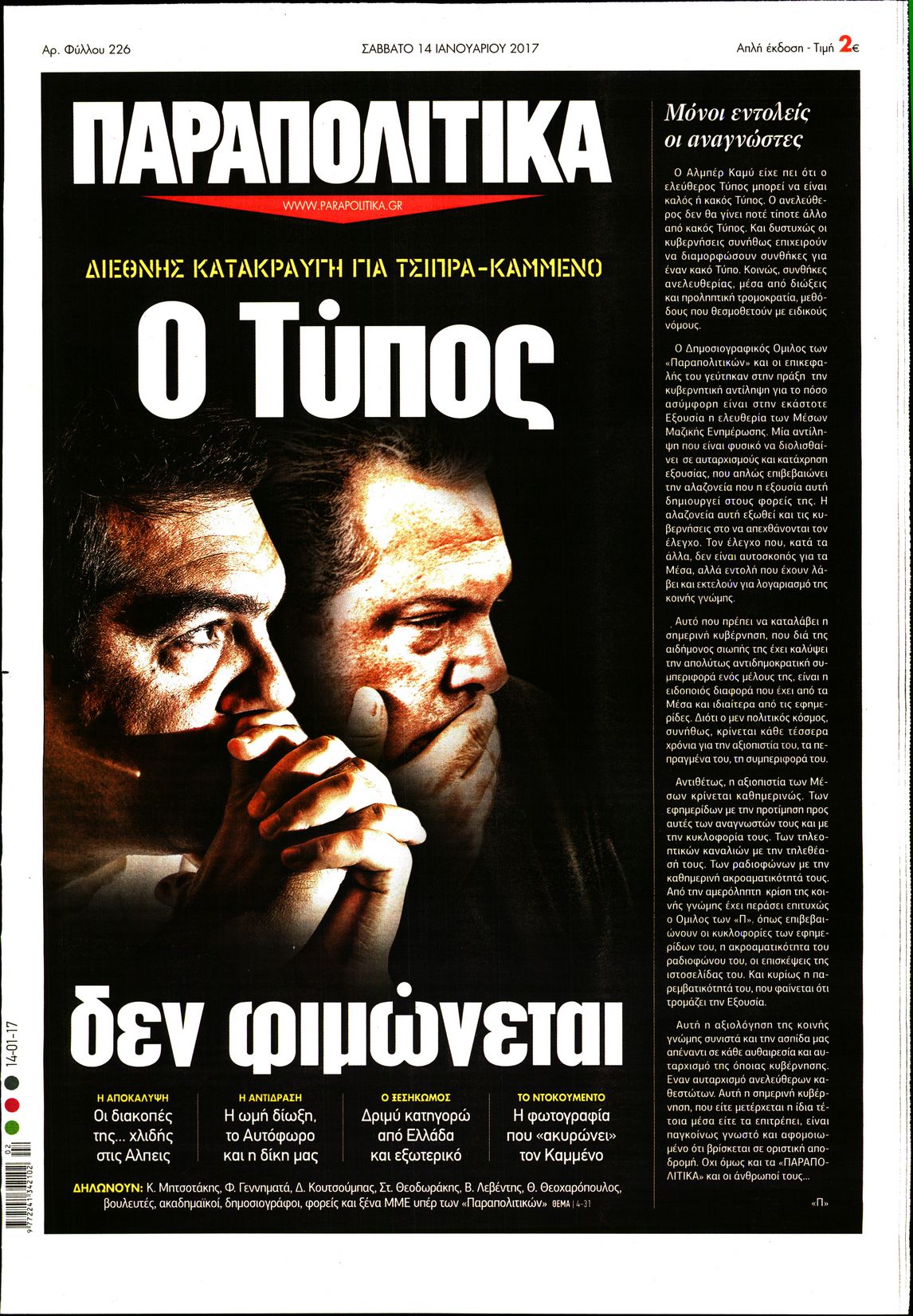Εξώφυλο εφημερίδας ΠΑΡΑΠΟΛΙΤΙΚΑ 2017-01-14