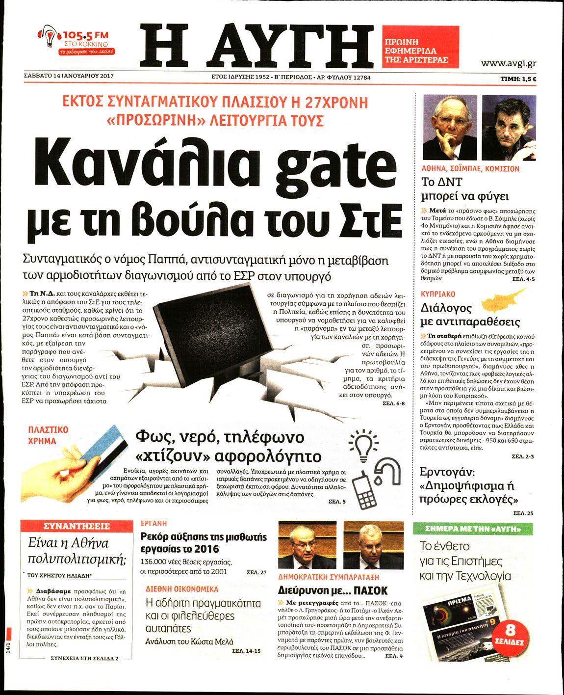 Εξώφυλο εφημερίδας ΑΥΓΗ 2017-01-14