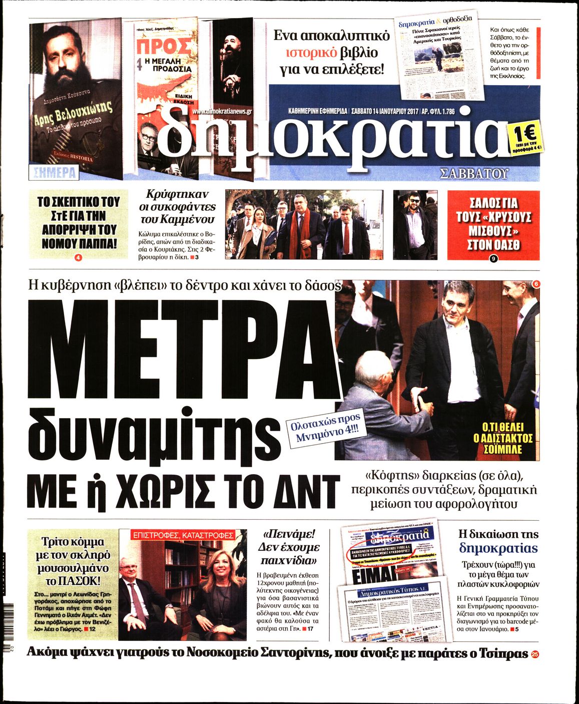 Εξώφυλο εφημερίδας ΔΗΜΟΚΡΑΤΙΑ 2017-01-14