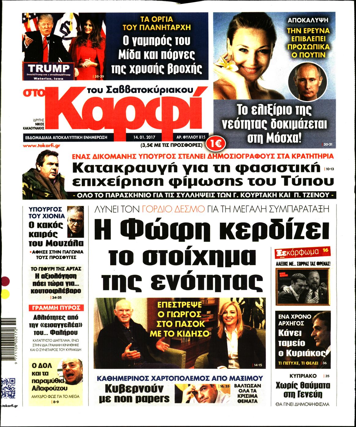 Εξώφυλο εφημερίδας ΚΑΡΦΙ 2017-01-14
