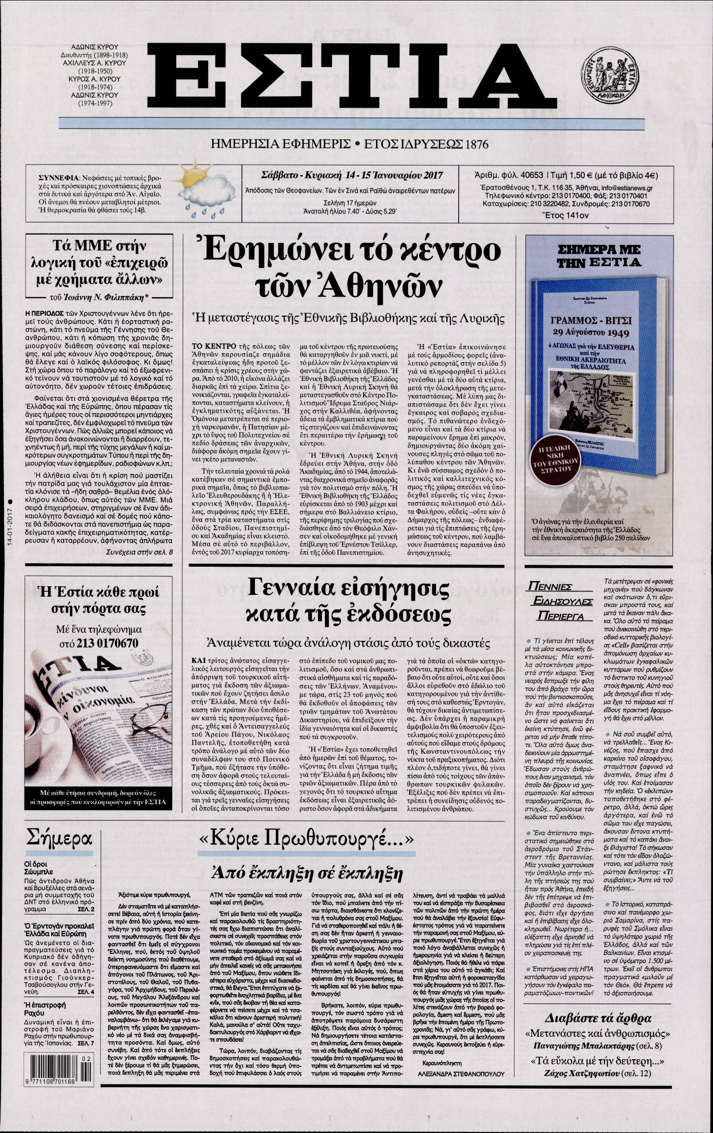 Εξώφυλο εφημερίδας ΕΣΤΙΑ 2017-01-14