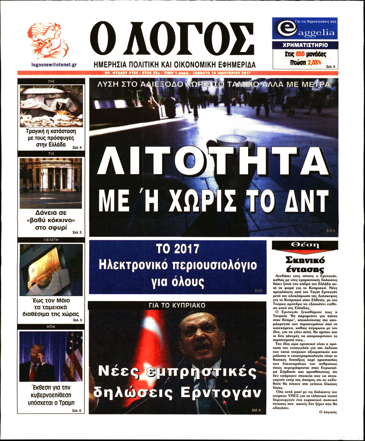 Εξώφυλο εφημερίδας Ο ΛΟΓΟΣ 2017-01-14