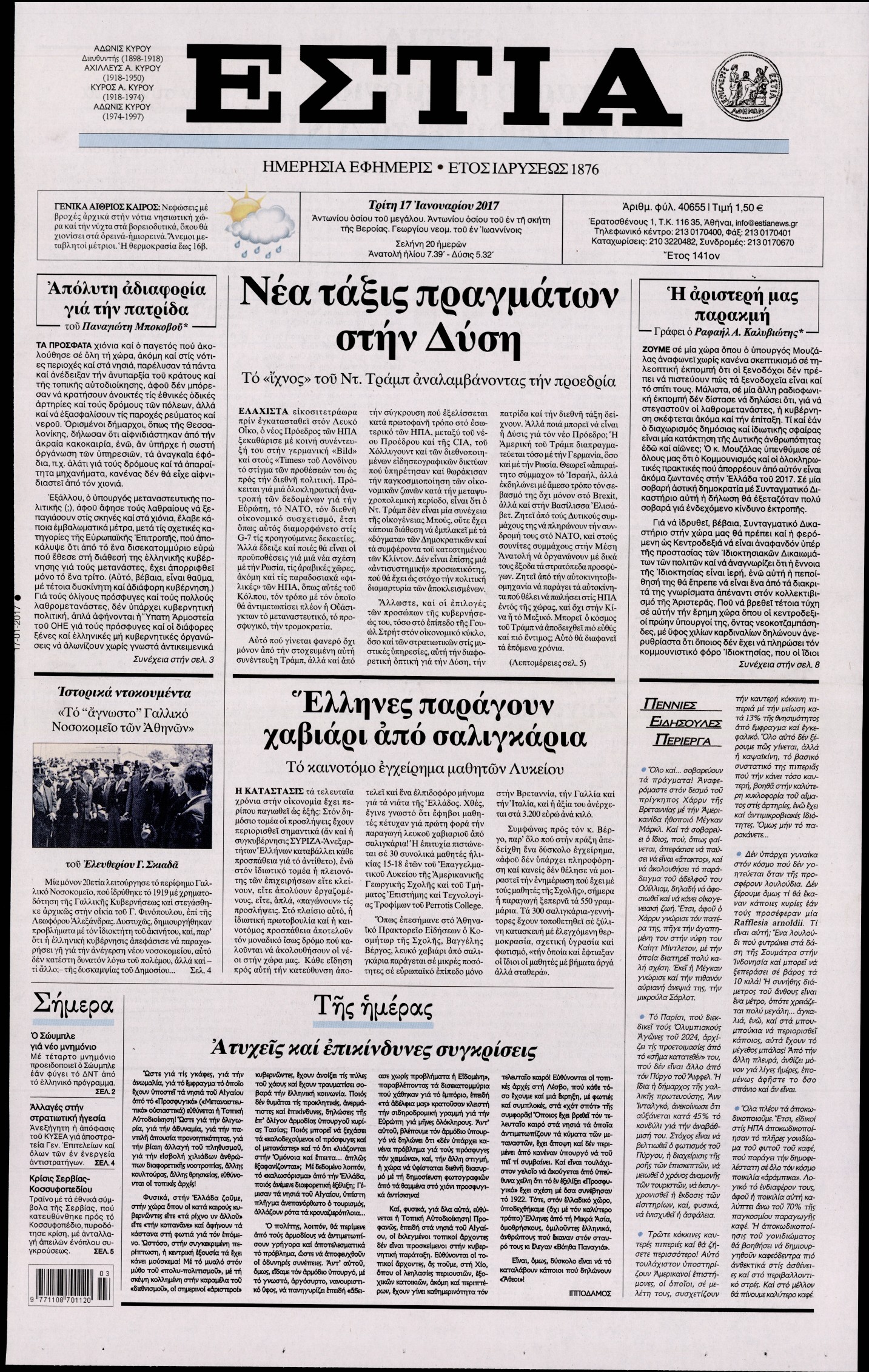 Εξώφυλο εφημερίδας ΕΣΤΙΑ 2017-01-17