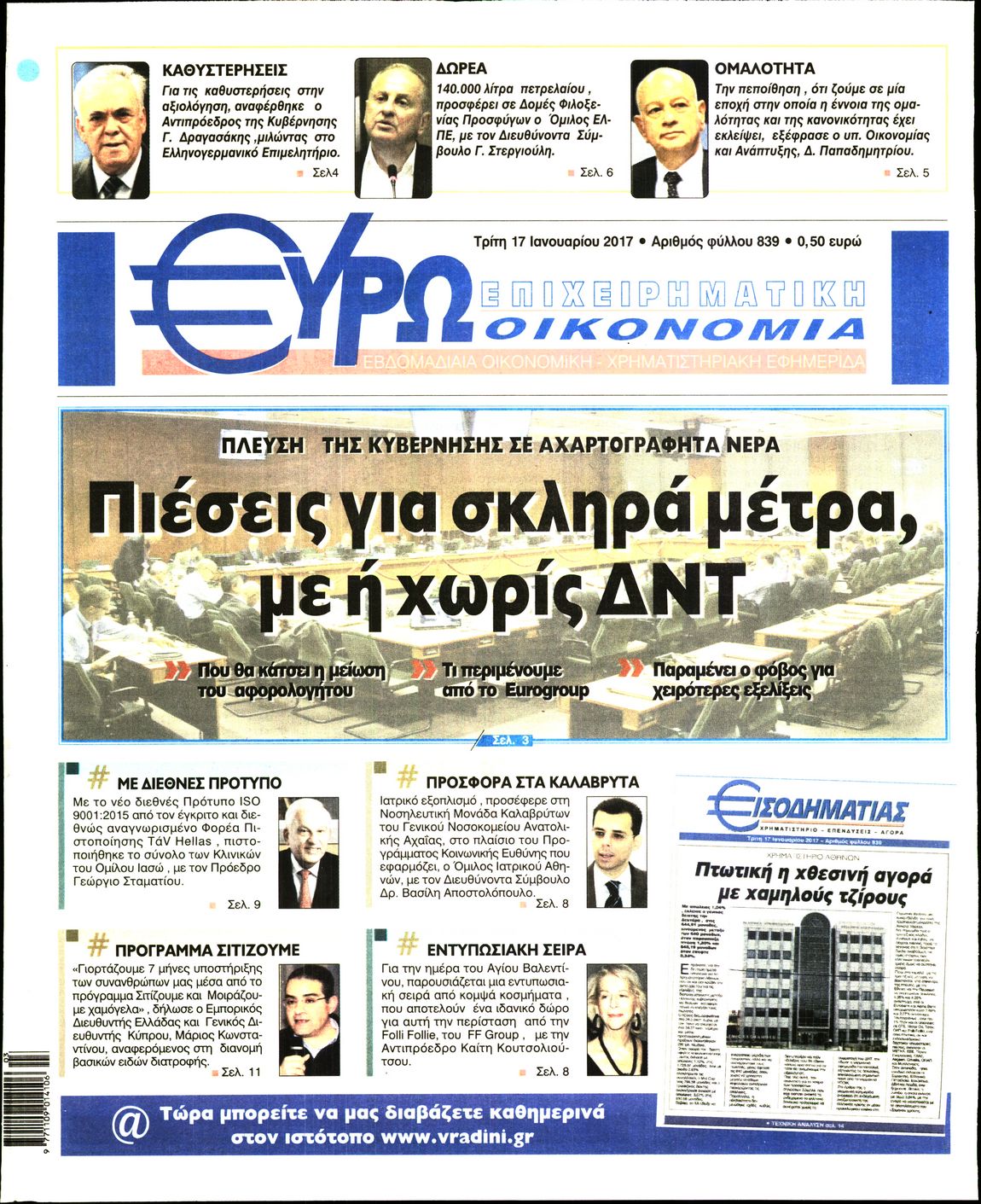 Εξώφυλο εφημερίδας ΕΥΡΩΟΙΚΟΝΟΜΙΑ 2017-01-17