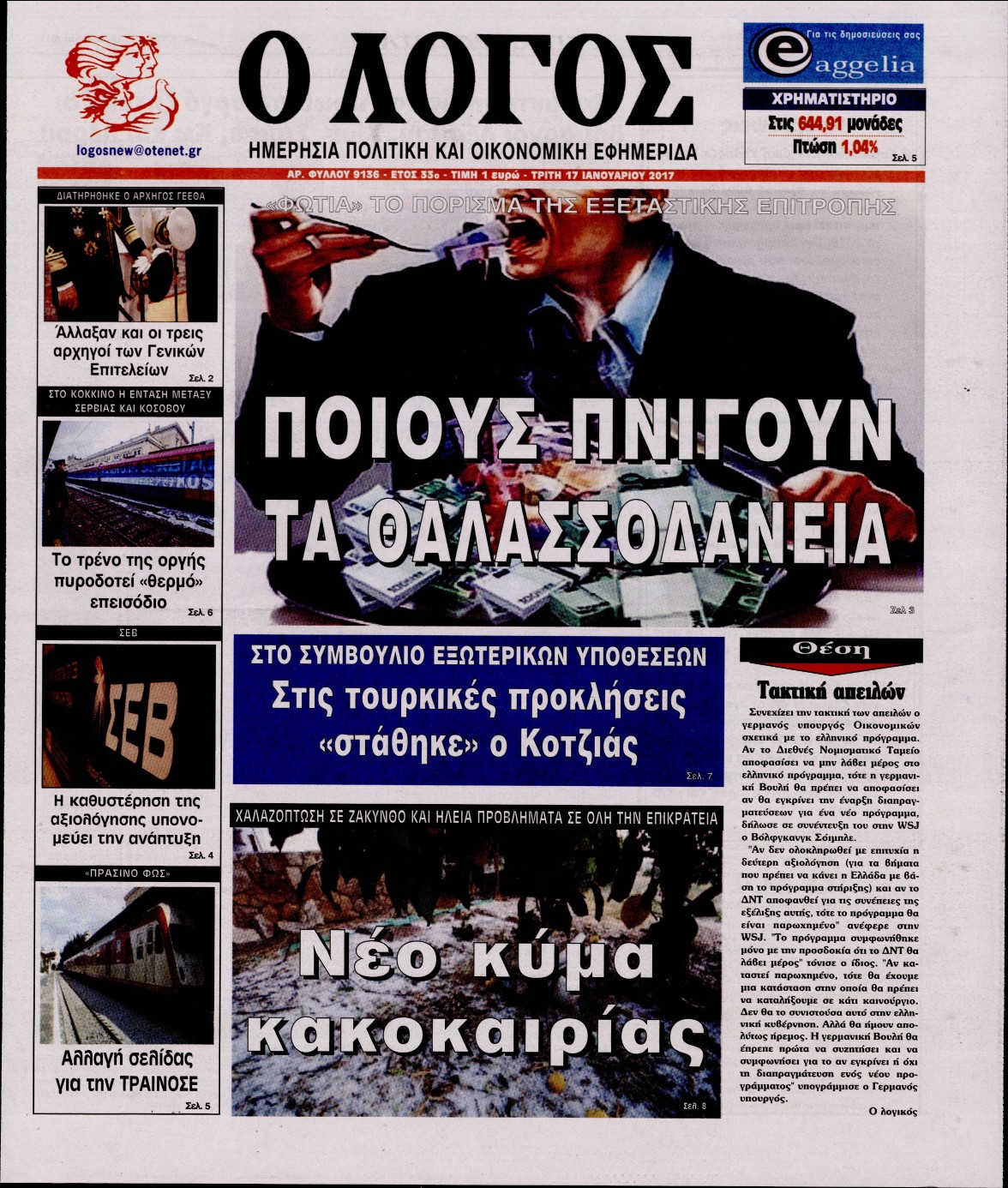 Εξώφυλο εφημερίδας Ο ΛΟΓΟΣ 2017-01-17