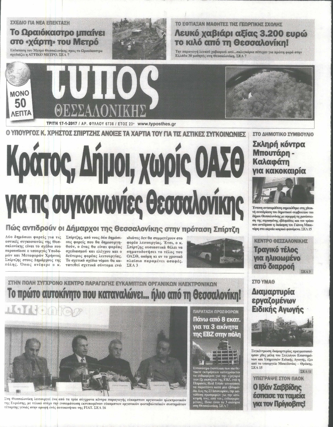 Εξώφυλο εφημερίδας ΤΥΠΟΣ ΘΕΣ/ΝΙΚΗΣ 2017-01-17