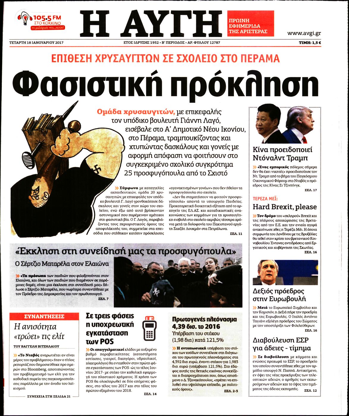 Εξώφυλο εφημερίδας ΑΥΓΗ 2017-01-18