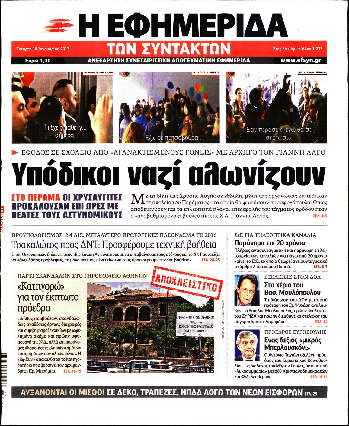 Εξώφυλο εφημερίδας ΤΩΝ ΣΥΝΤΑΚΤΩΝ Tue, 17 Jan 2017 22:00:00 GMT