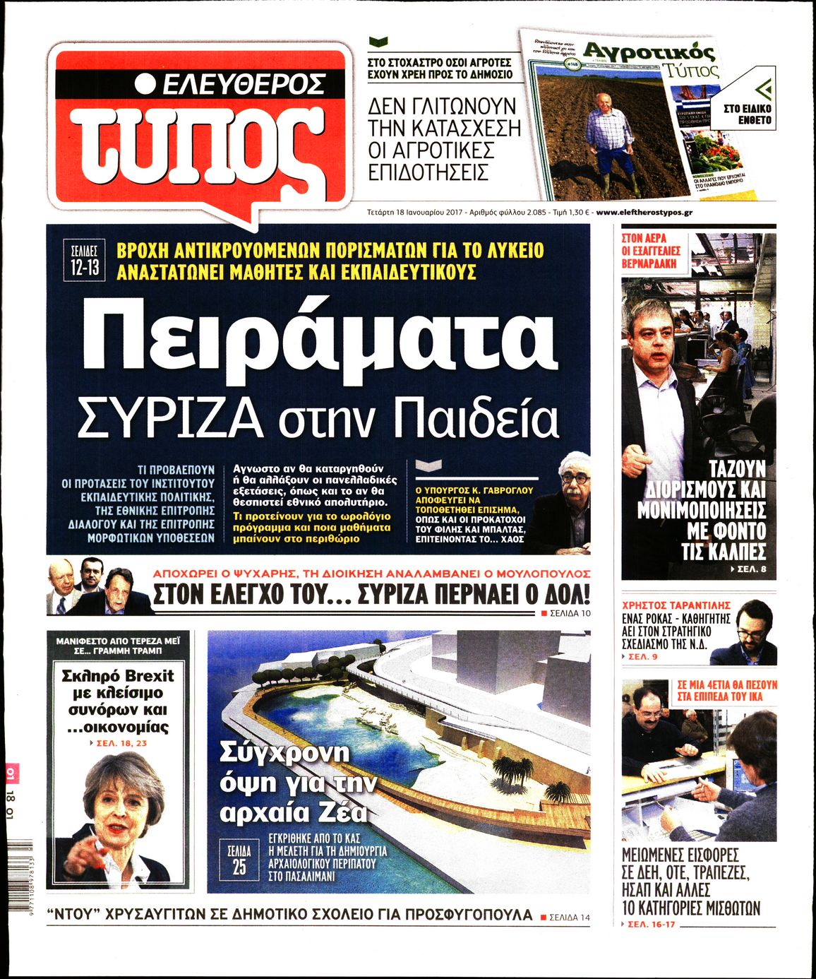 Εξώφυλο εφημερίδας ΕΛΕΥΘΕΡΟΣ ΤΥΠΟΣ 2017-01-18