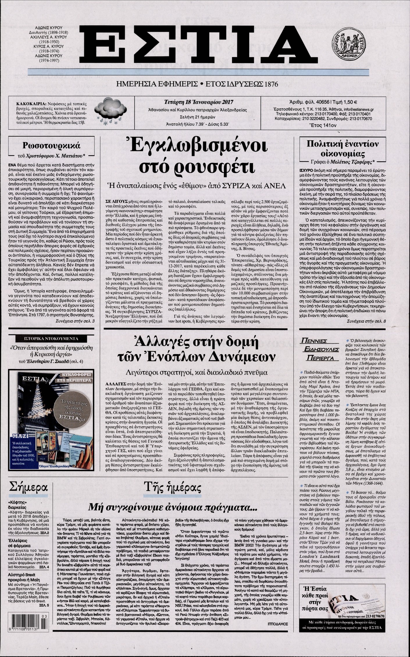 Εξώφυλο εφημερίδας ΕΣΤΙΑ 2017-01-18