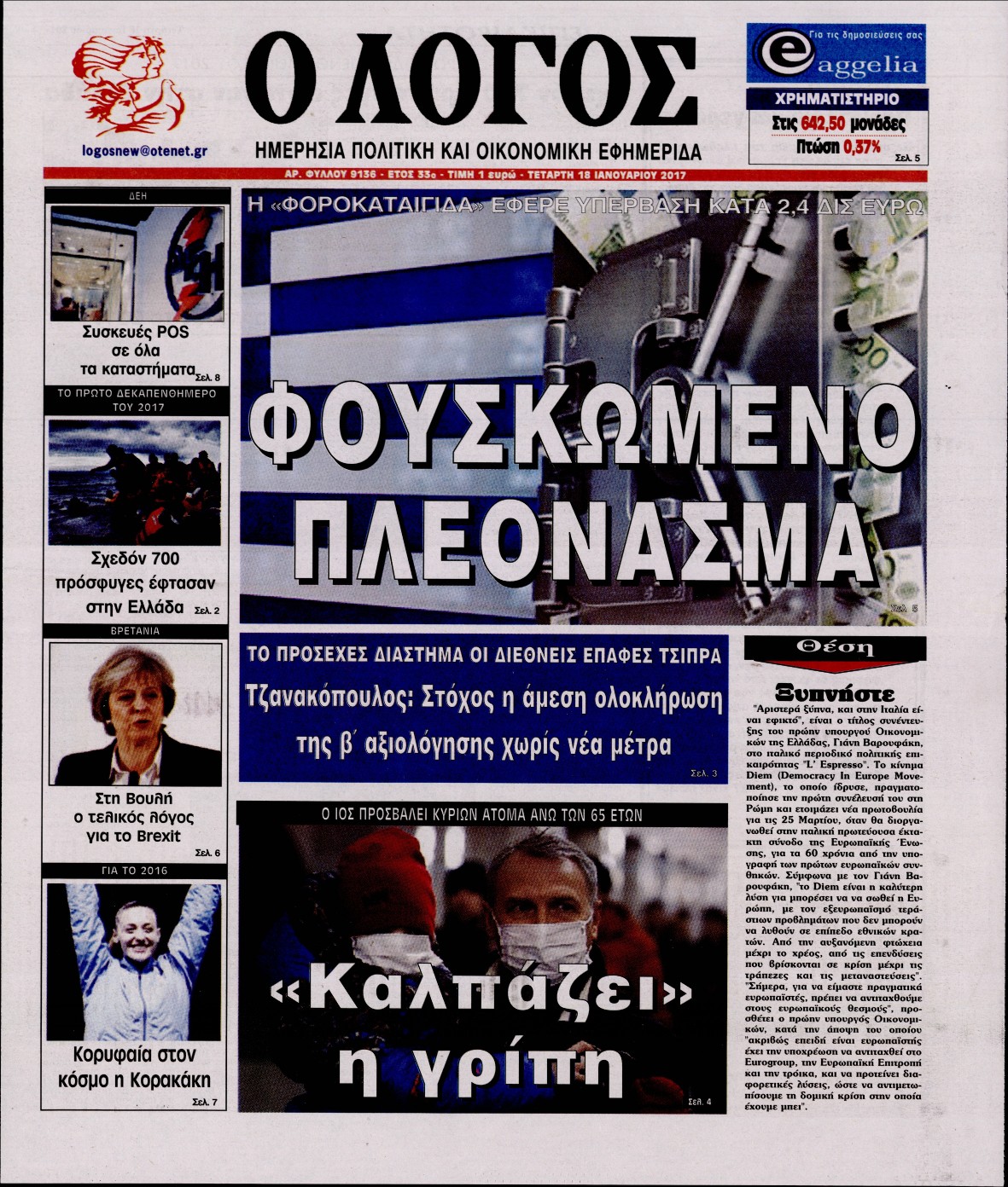 Εξώφυλο εφημερίδας Ο ΛΟΓΟΣ 2017-01-18
