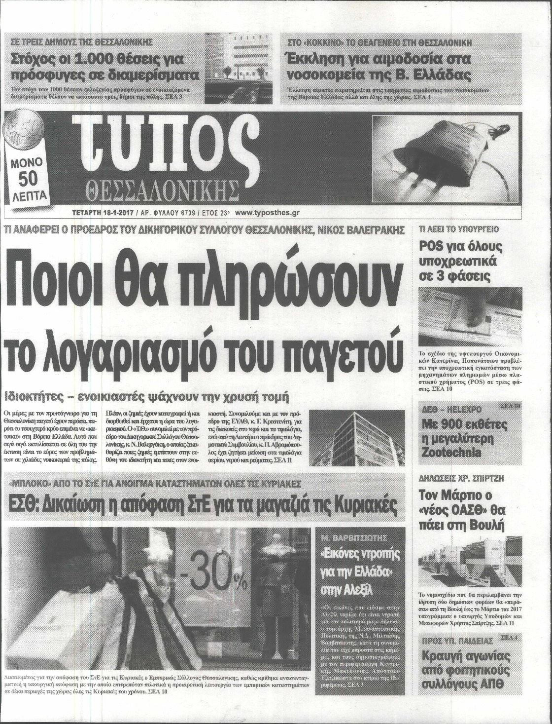 Εξώφυλο εφημερίδας ΤΥΠΟΣ ΘΕΣ/ΝΙΚΗΣ 2017-01-18