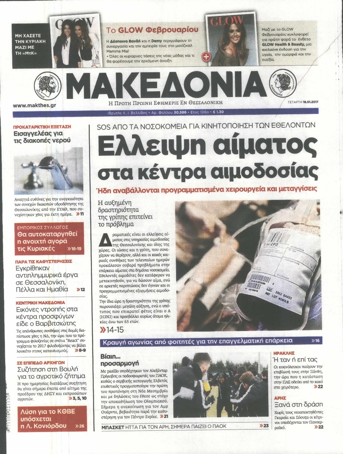 Εξώφυλο εφημερίδας ΜΑΚΕΔΟΝΙΑ 2017-01-18