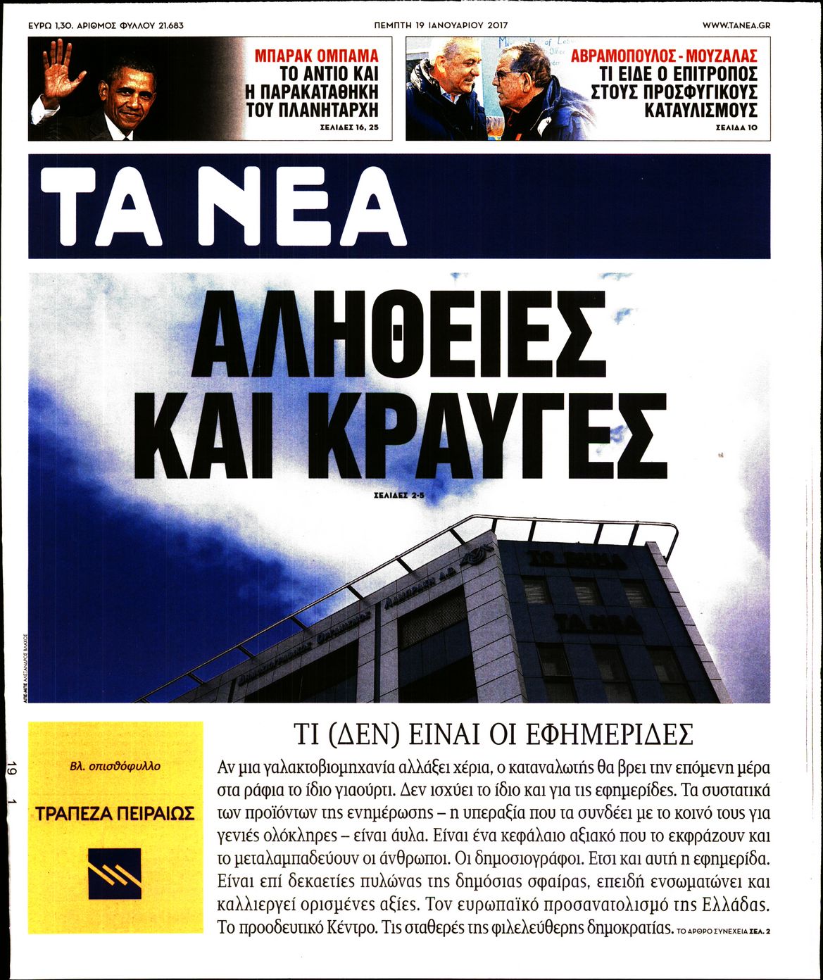 Εξώφυλο εφημερίδας ΤΑ ΝΕΑ 2017-01-19