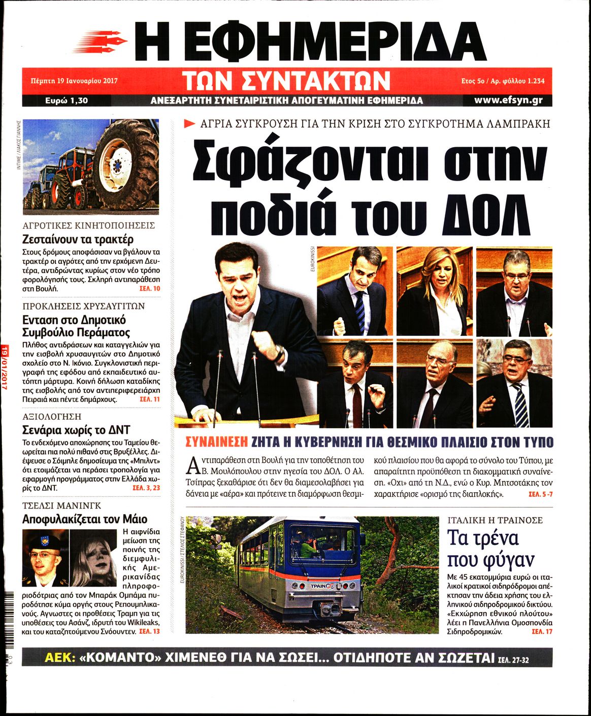 Εξώφυλο εφημερίδας ΤΩΝ ΣΥΝΤΑΚΤΩΝ Wed, 18 Jan 2017 22:00:00 GMT