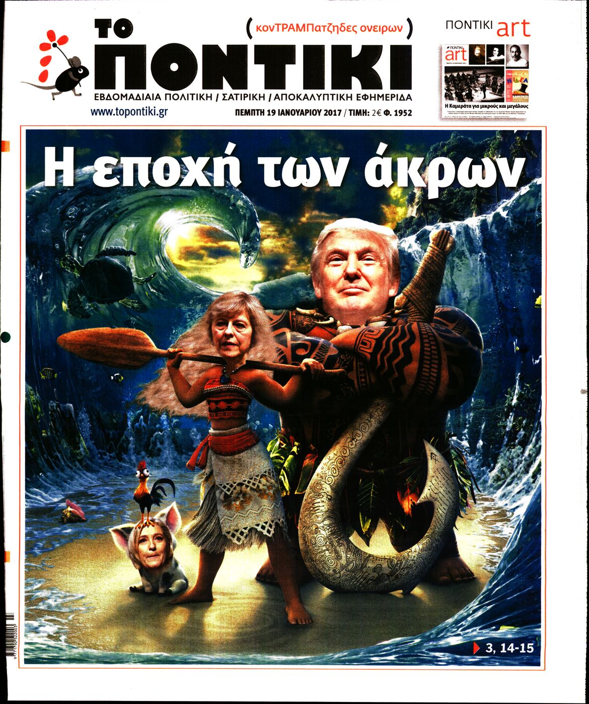 Εξώφυλο εφημερίδας ΤΟ ΠΟΝΤΙΚΙ 2017-01-19