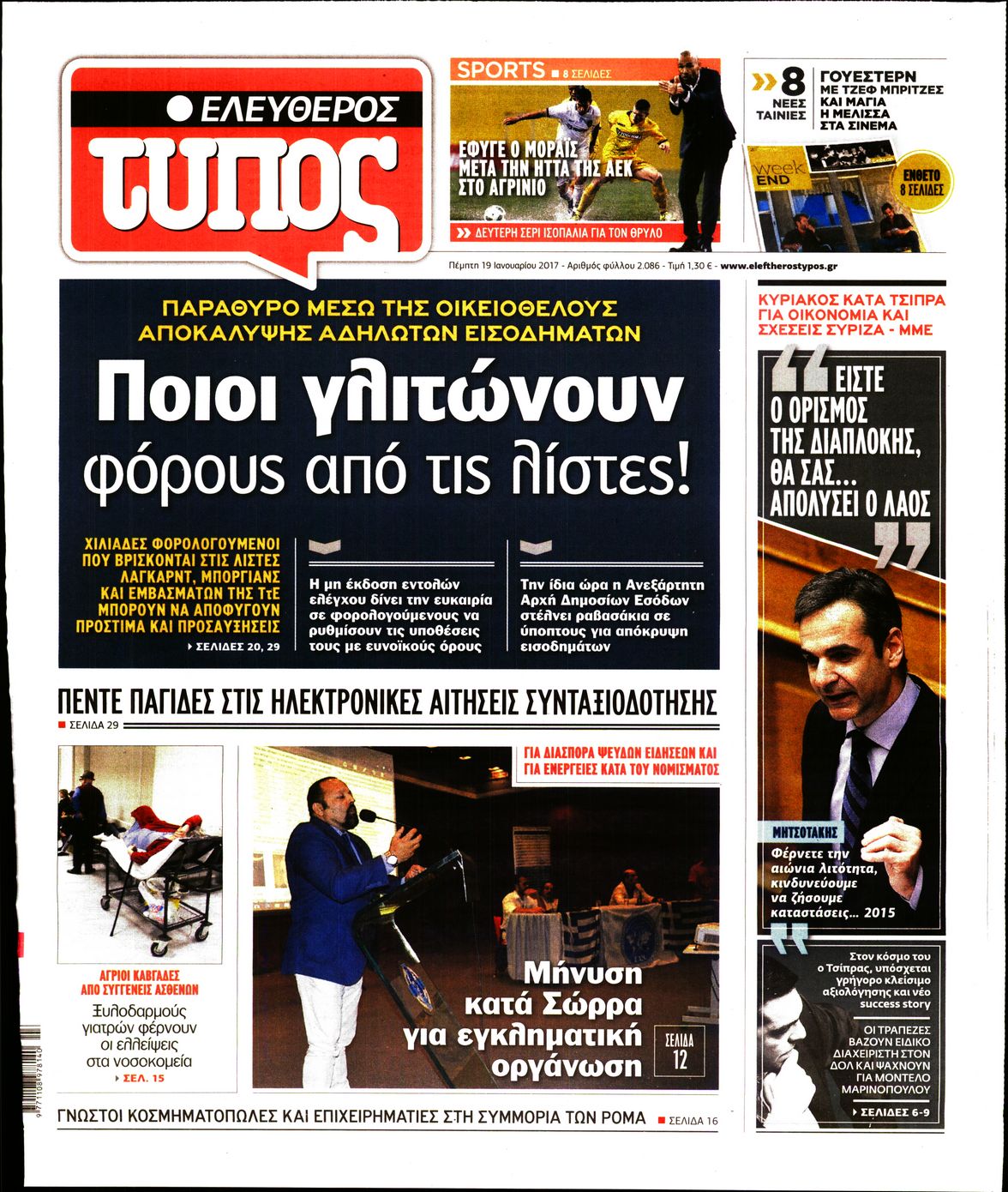 Εξώφυλο εφημερίδας ΕΛΕΥΘΕΡΟΣ ΤΥΠΟΣ 2017-01-19