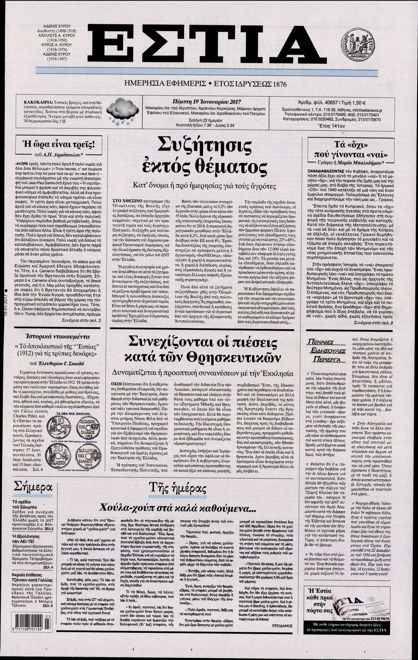 Εξώφυλο εφημερίδας ΕΣΤΙΑ 2017-01-19