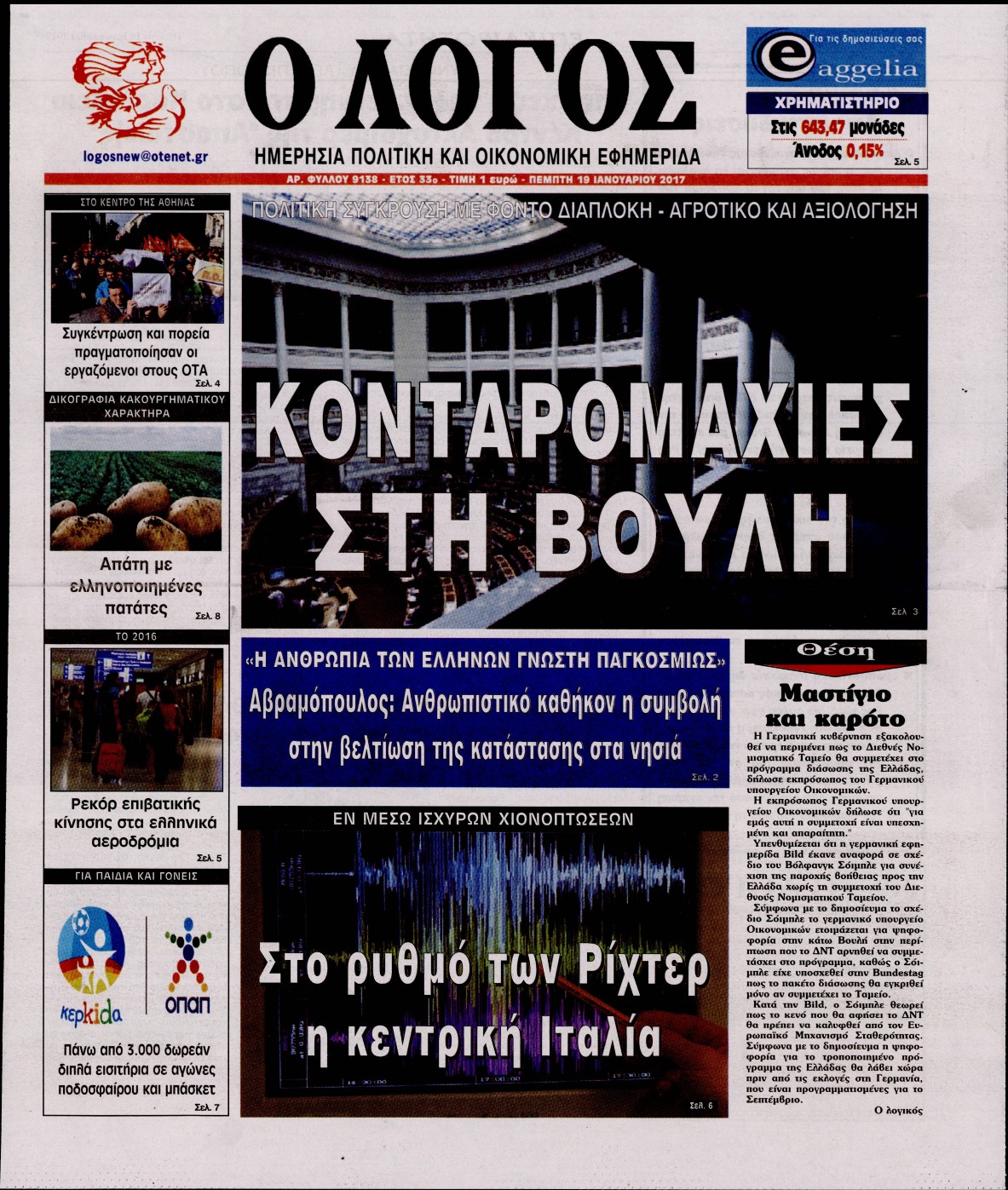 Εξώφυλο εφημερίδας Ο ΛΟΓΟΣ 2017-01-19