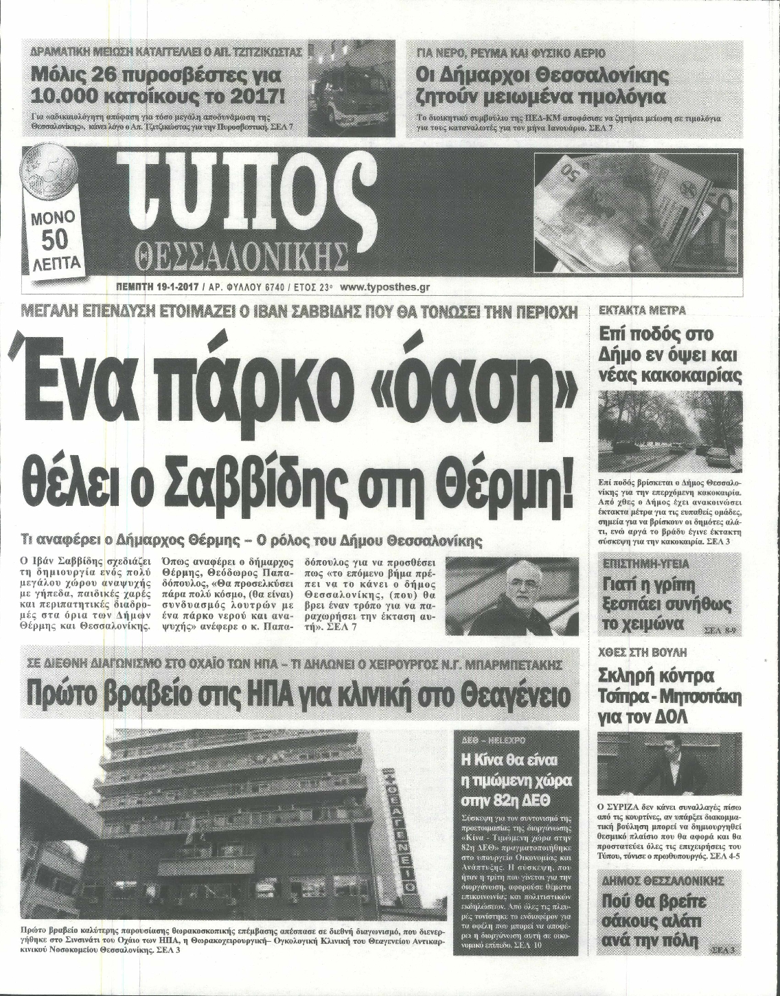 Εξώφυλο εφημερίδας ΤΥΠΟΣ ΘΕΣ/ΝΙΚΗΣ 2017-01-19