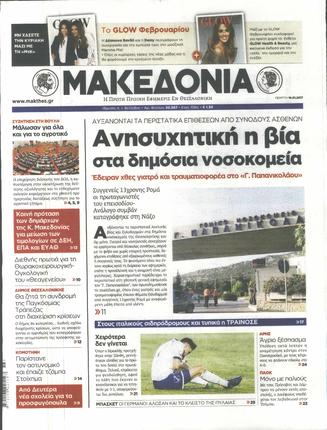 Εξώφυλο εφημερίδας ΜΑΚΕΔΟΝΙΑ 2017-01-19