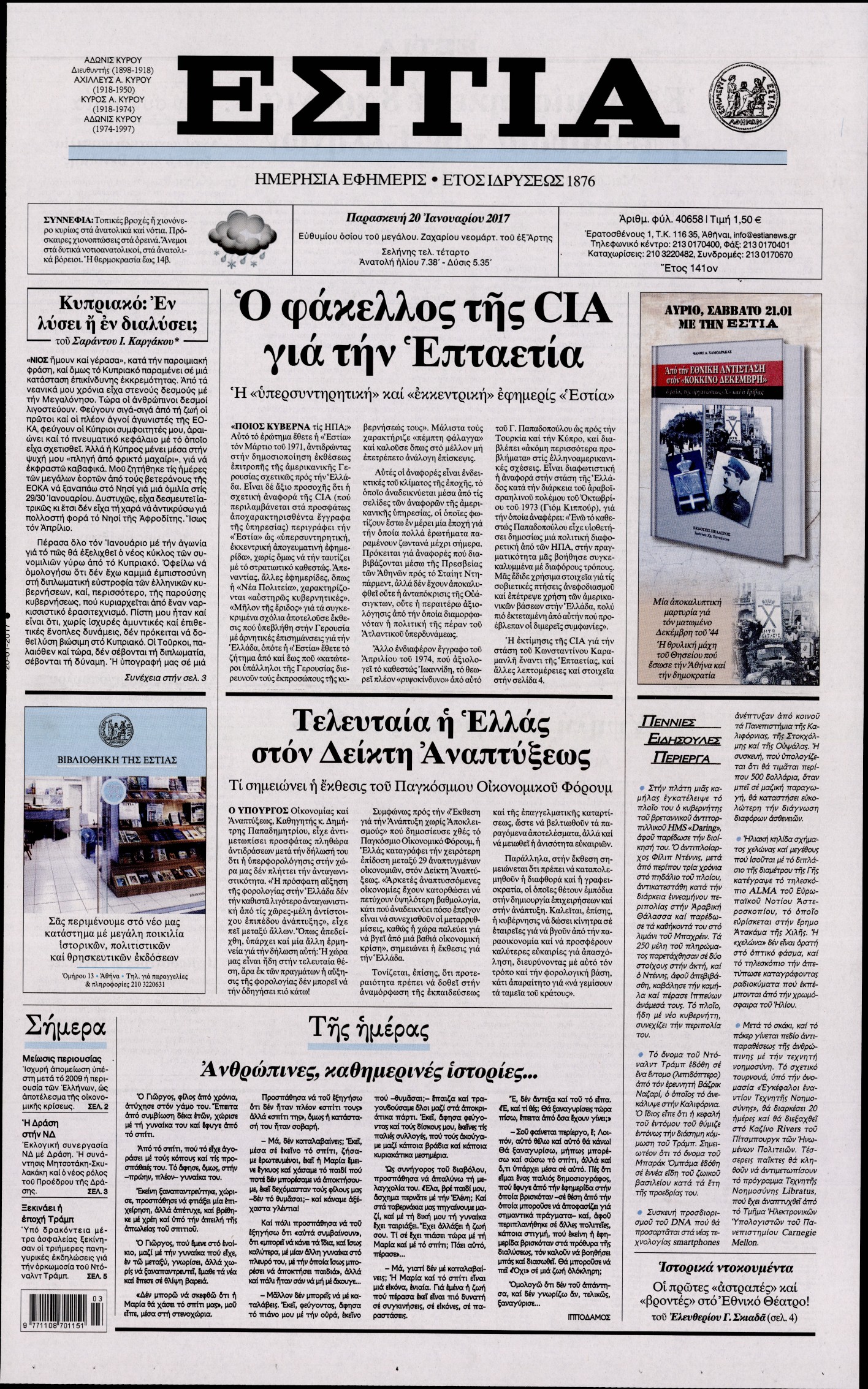 Εξώφυλο εφημερίδας ΕΣΤΙΑ 2017-01-20