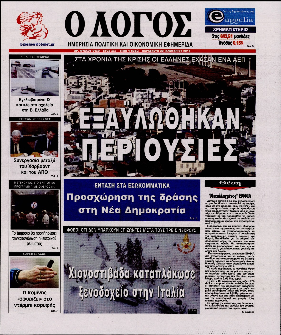 Εξώφυλο εφημερίδας Ο ΛΟΓΟΣ 2017-01-20