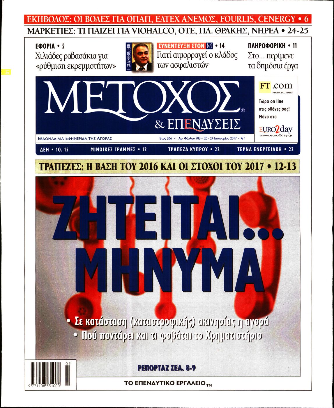 Εξώφυλο εφημερίδας ΜΕΤΟΧΟΣ 2017-01-20