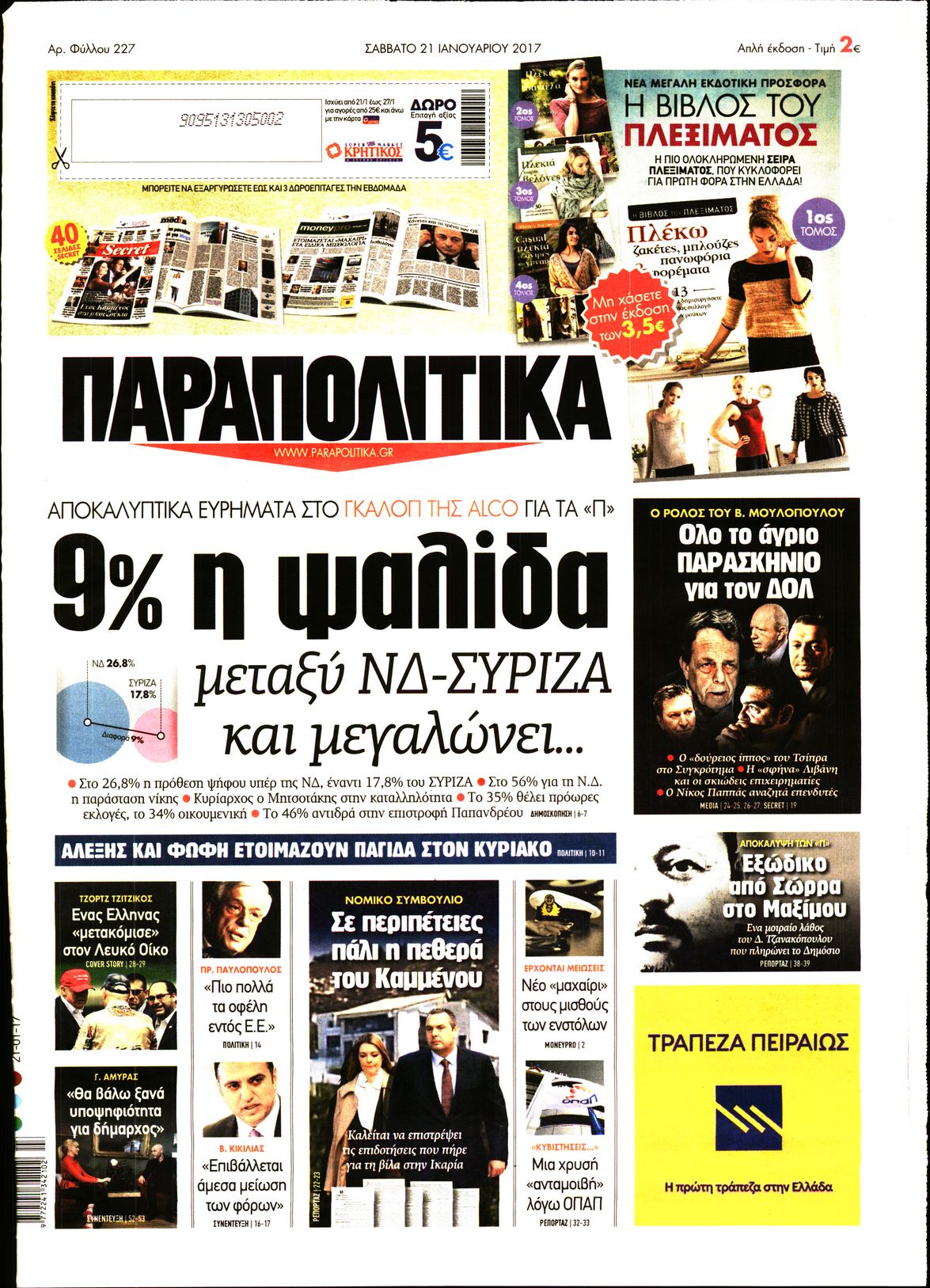 Εξώφυλο εφημερίδας ΠΑΡΑΠΟΛΙΤΙΚΑ 2017-01-21