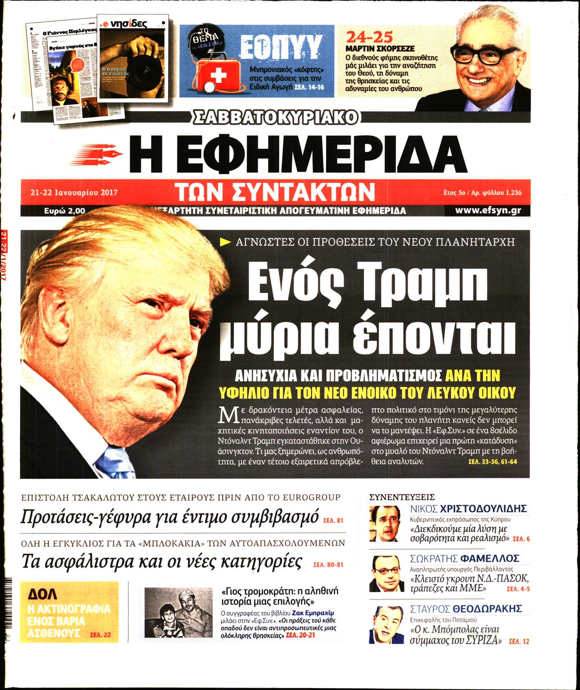 Εξώφυλο εφημερίδας ΤΩΝ ΣΥΝΤΑΚΤΩΝ 2017-01-21