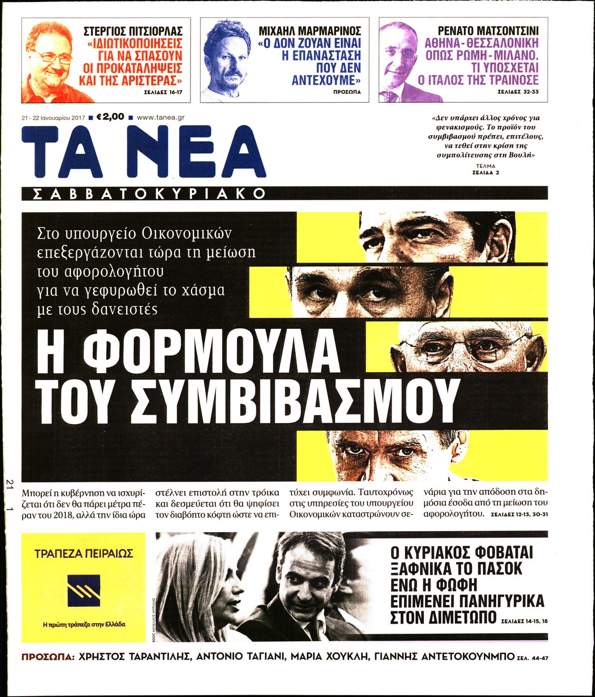 Εξώφυλο εφημερίδας ΤΑ ΝΕΑ 2017-01-21