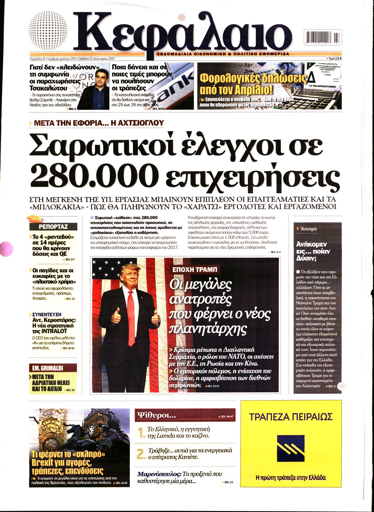 Εξώφυλο εφημερίδας ΚΕΦΑΛΑΙΟ 2017-01-21