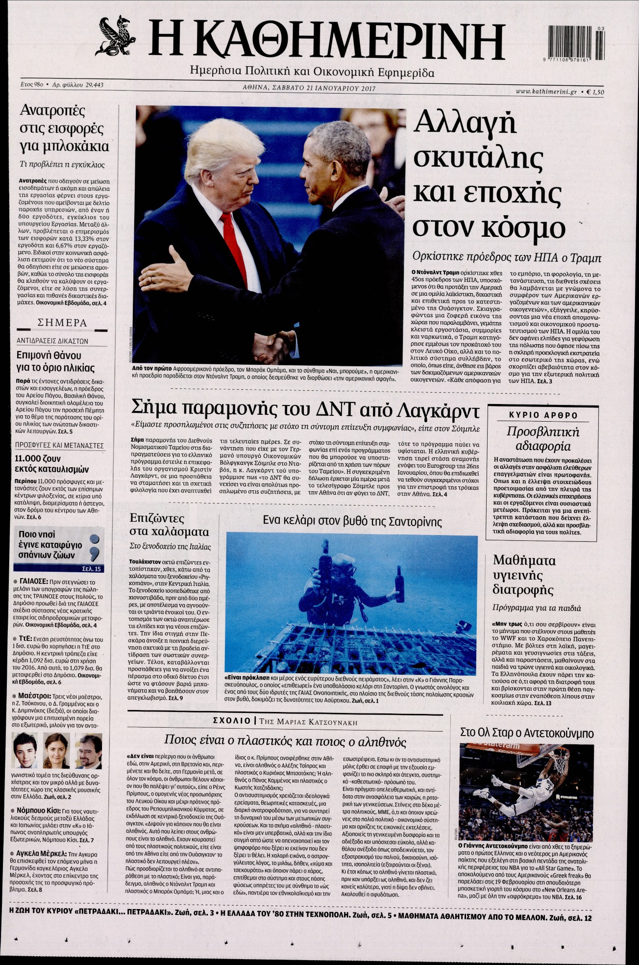 Εξώφυλο εφημερίδας ΚΑΘΗΜΕΡΙΝΗ 2017-01-21