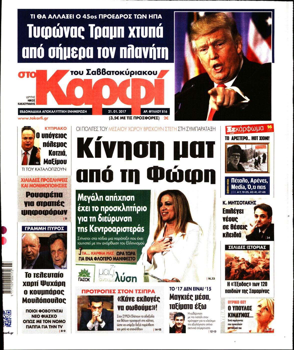 Εξώφυλο εφημερίδας ΚΑΡΦΙ 2017-01-21