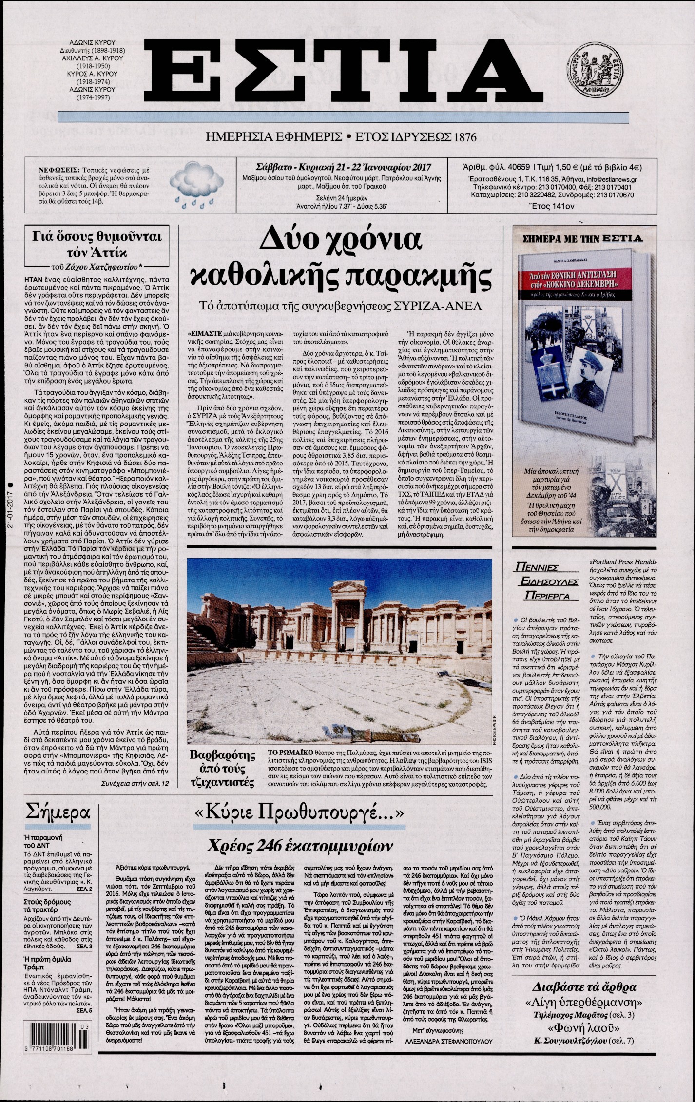 Εξώφυλο εφημερίδας ΕΣΤΙΑ Fri, 20 Jan 2017 22:00:00 GMT