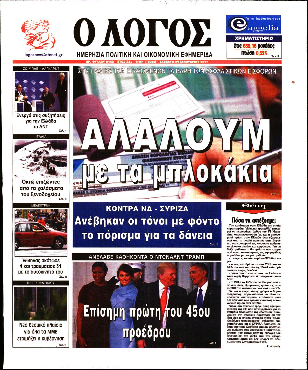 Εξώφυλο εφημερίδας Ο ΛΟΓΟΣ 2017-01-21