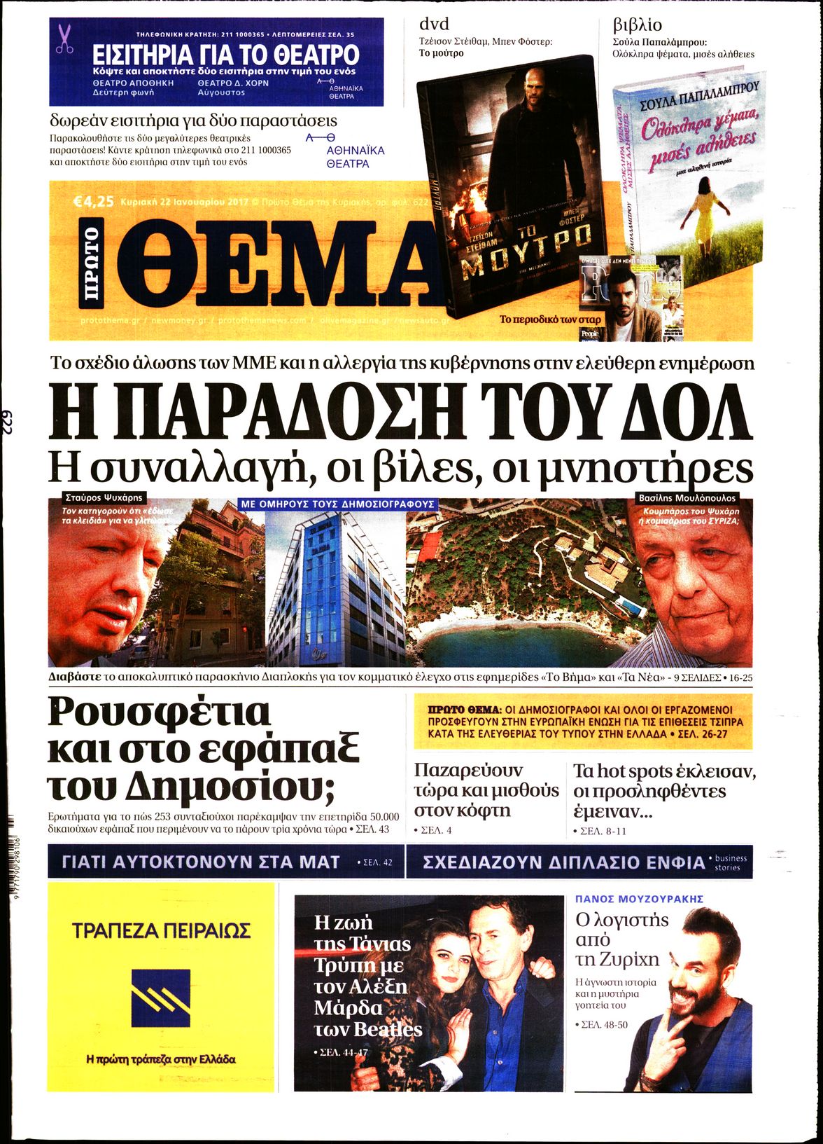 Εξώφυλο εφημερίδας ΠΡΩΤΟ ΘΕΜΑ 2017-01-22