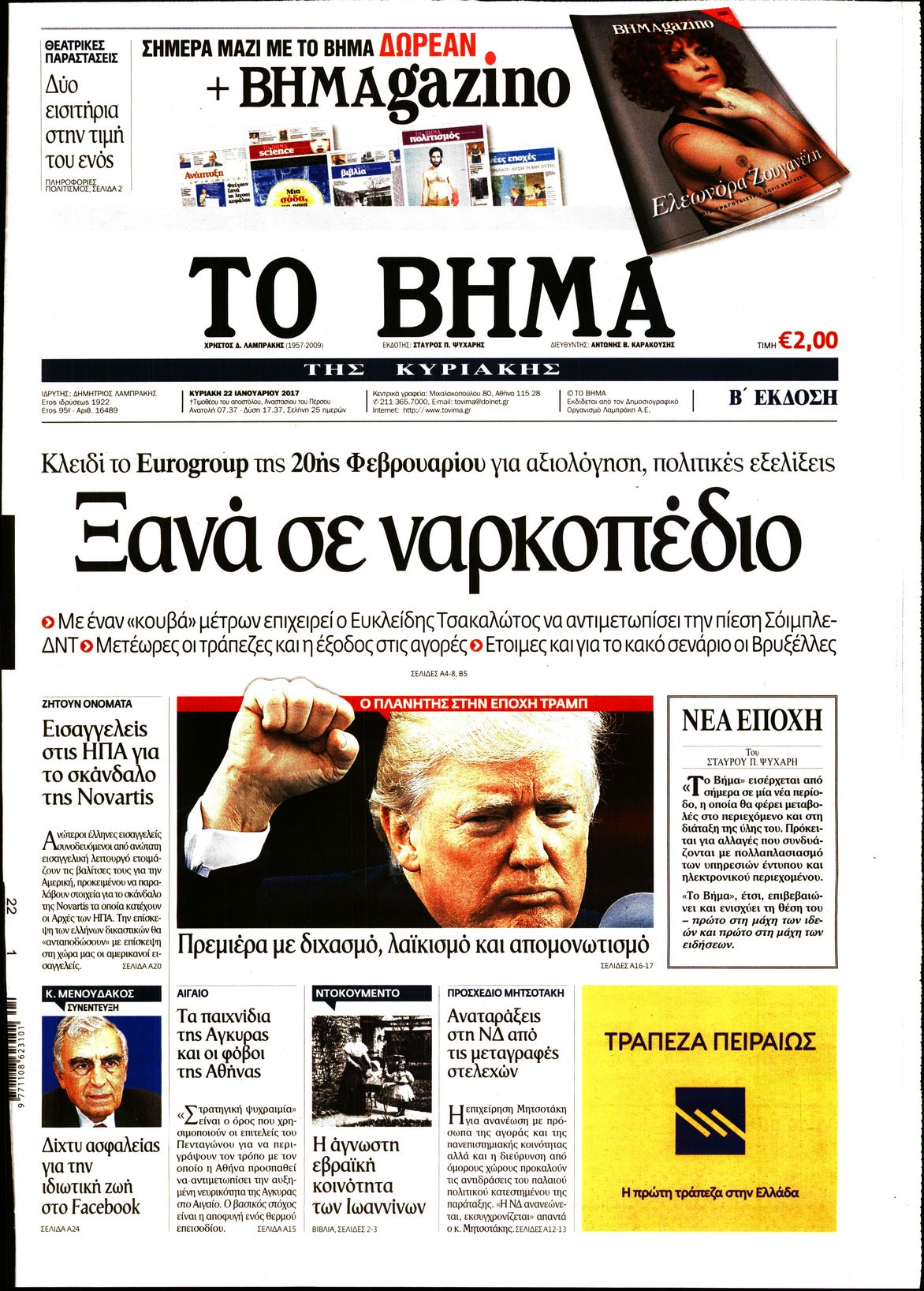 Εξώφυλο εφημερίδας ΤΟ ΒΗΜΑ 2017-01-22