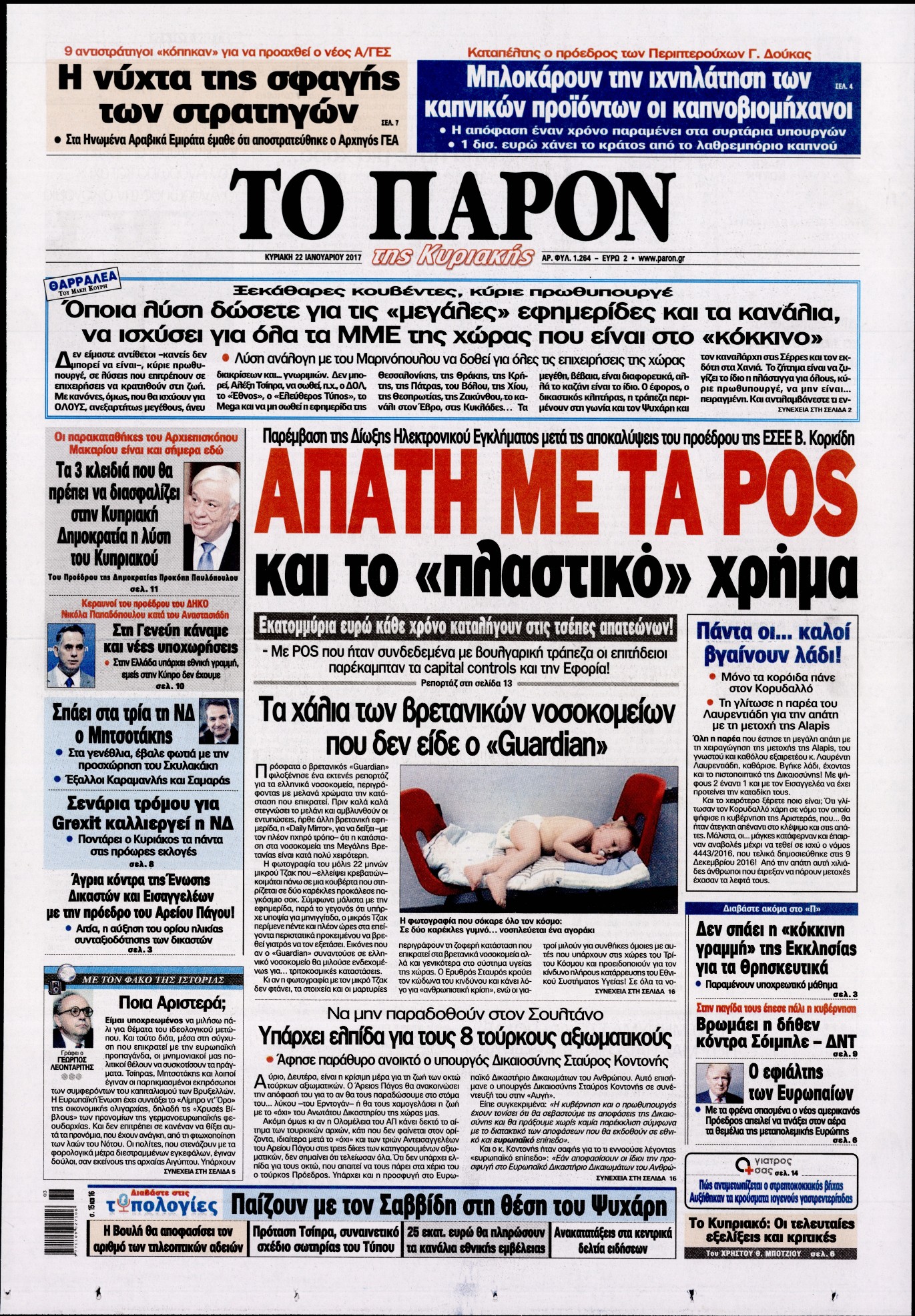 Εξώφυλο εφημερίδας ΤΟ ΠΑΡΟΝ 2017-01-22